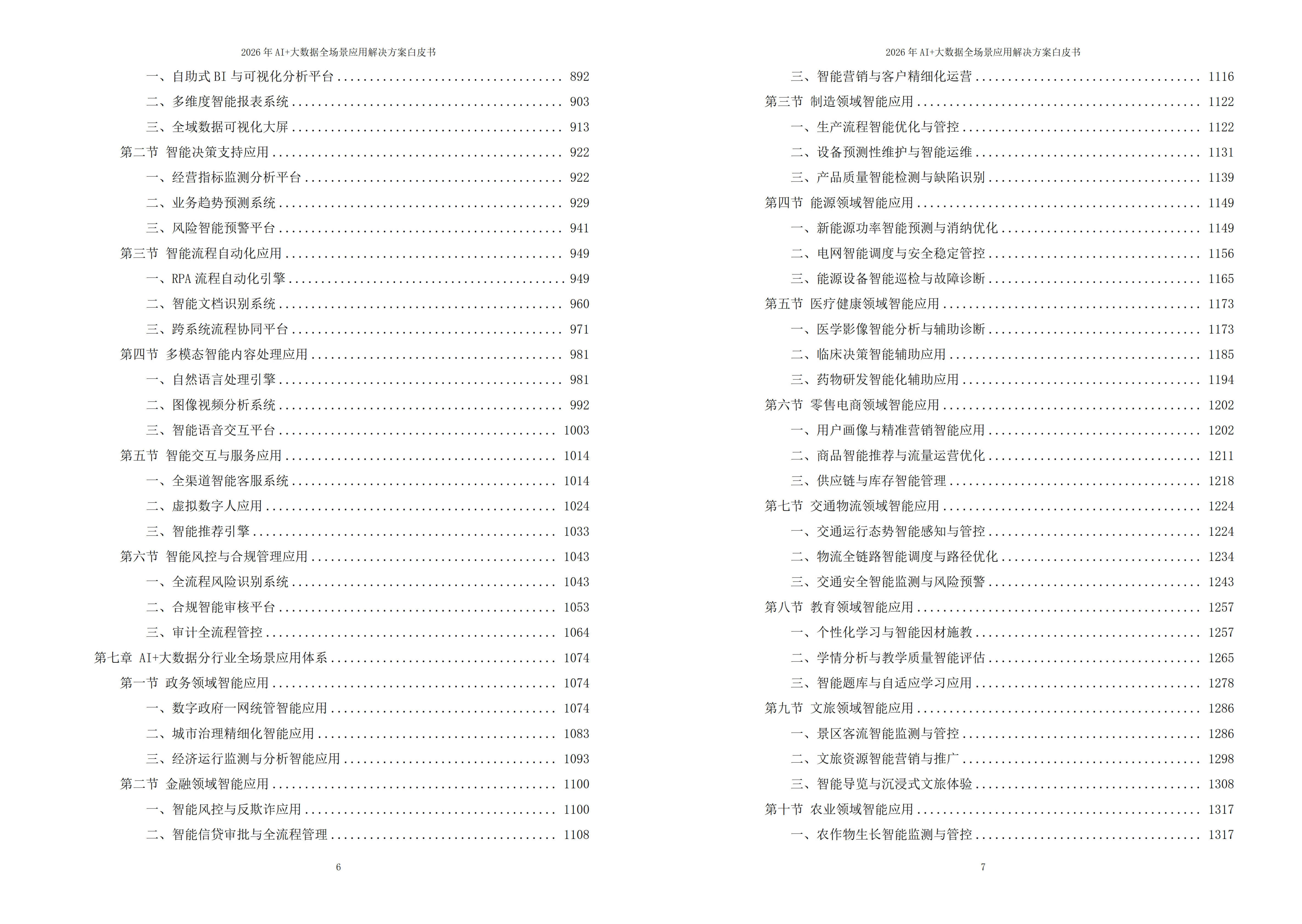 2026年AI+大数据全场景应用解决方案白皮书 – 全2270页下载