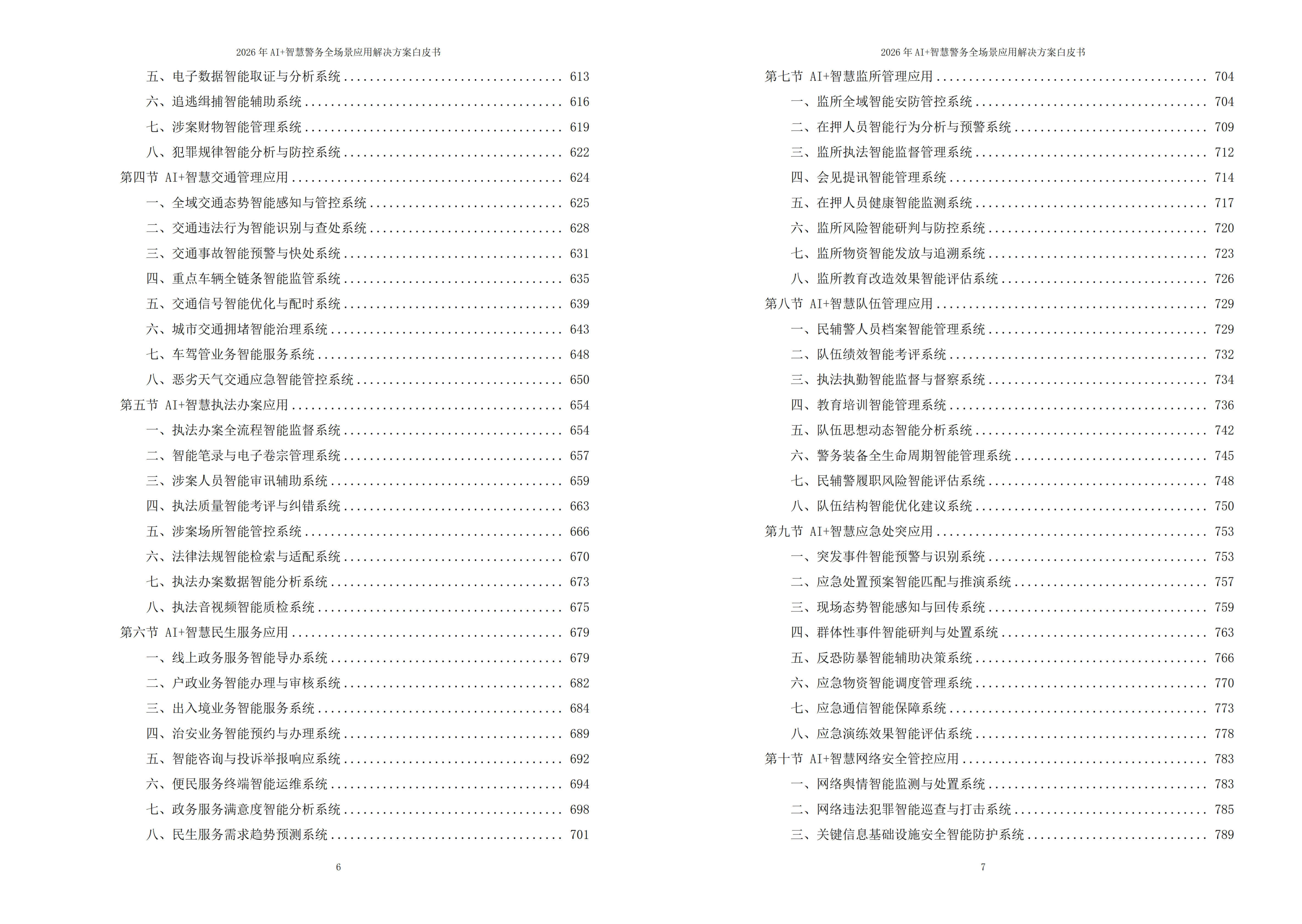 2026年AI+智慧警务全场景应用解决方案白皮书 – 全2188页下载