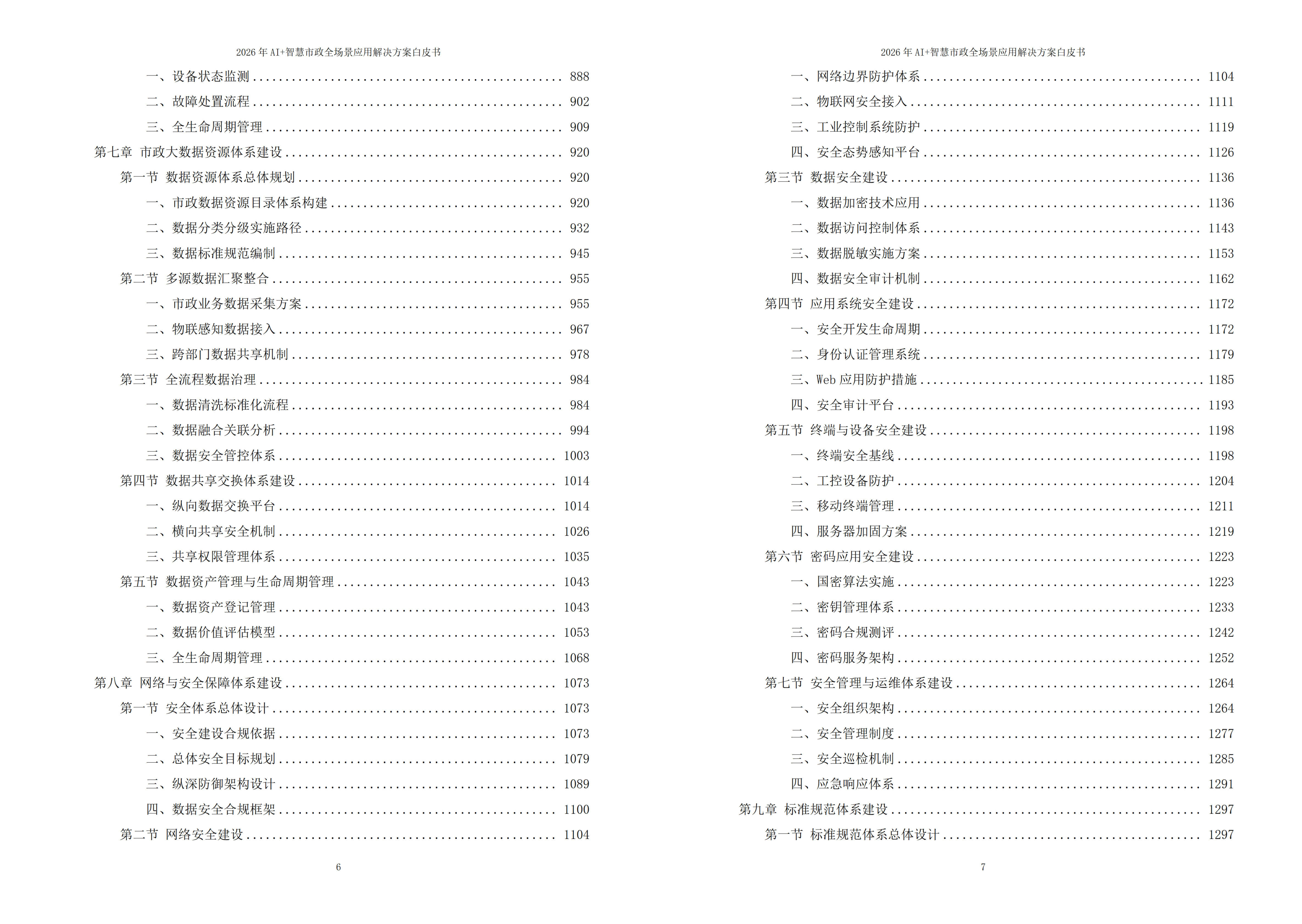 2026年AI+智慧市政全场景应用解决方案白皮书 – 全2166页下载