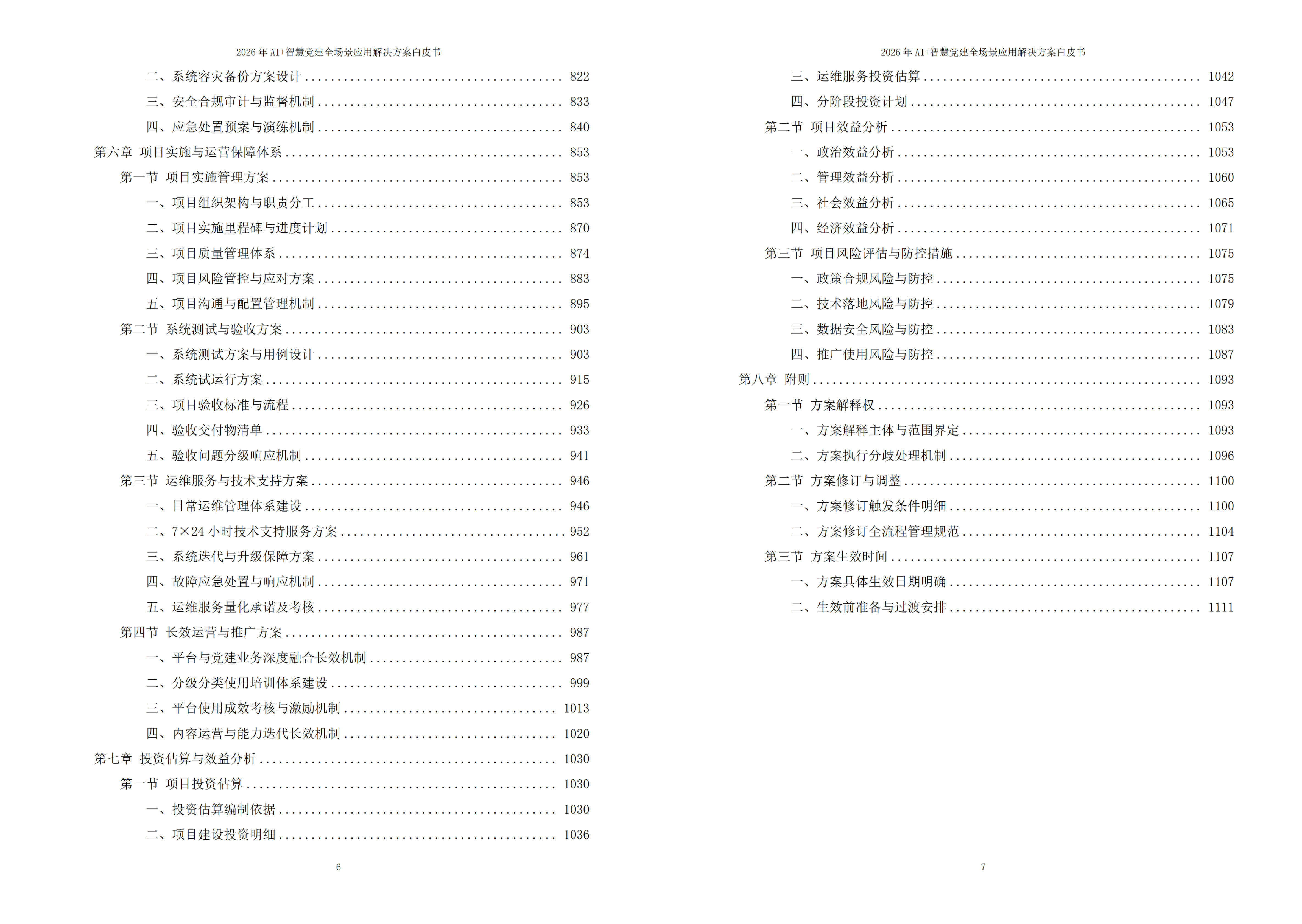 2026年AI+智慧党建全场景应用解决方案白皮书 – 全1115页下载