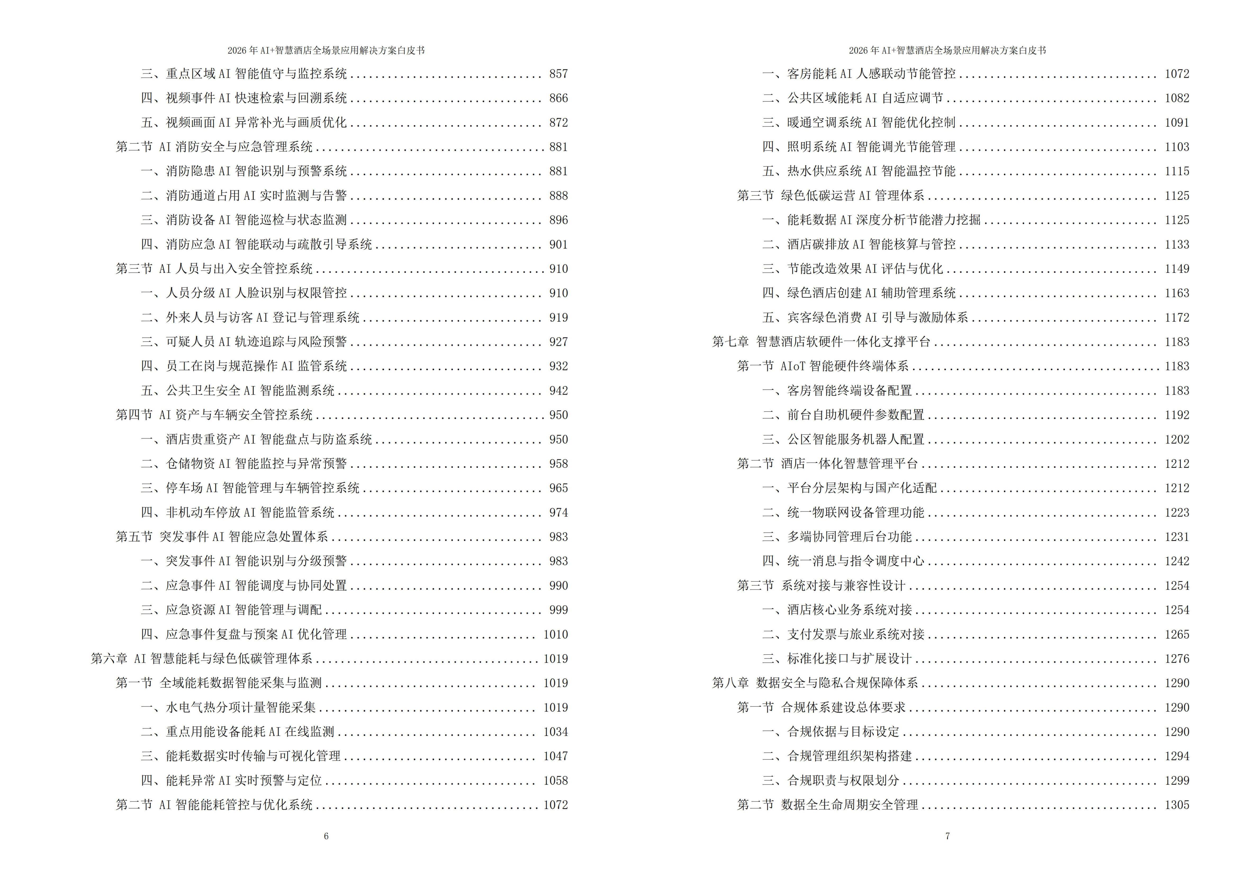2026年AI+智慧酒店全场景应用解决方案白皮书 – 全1815页下载