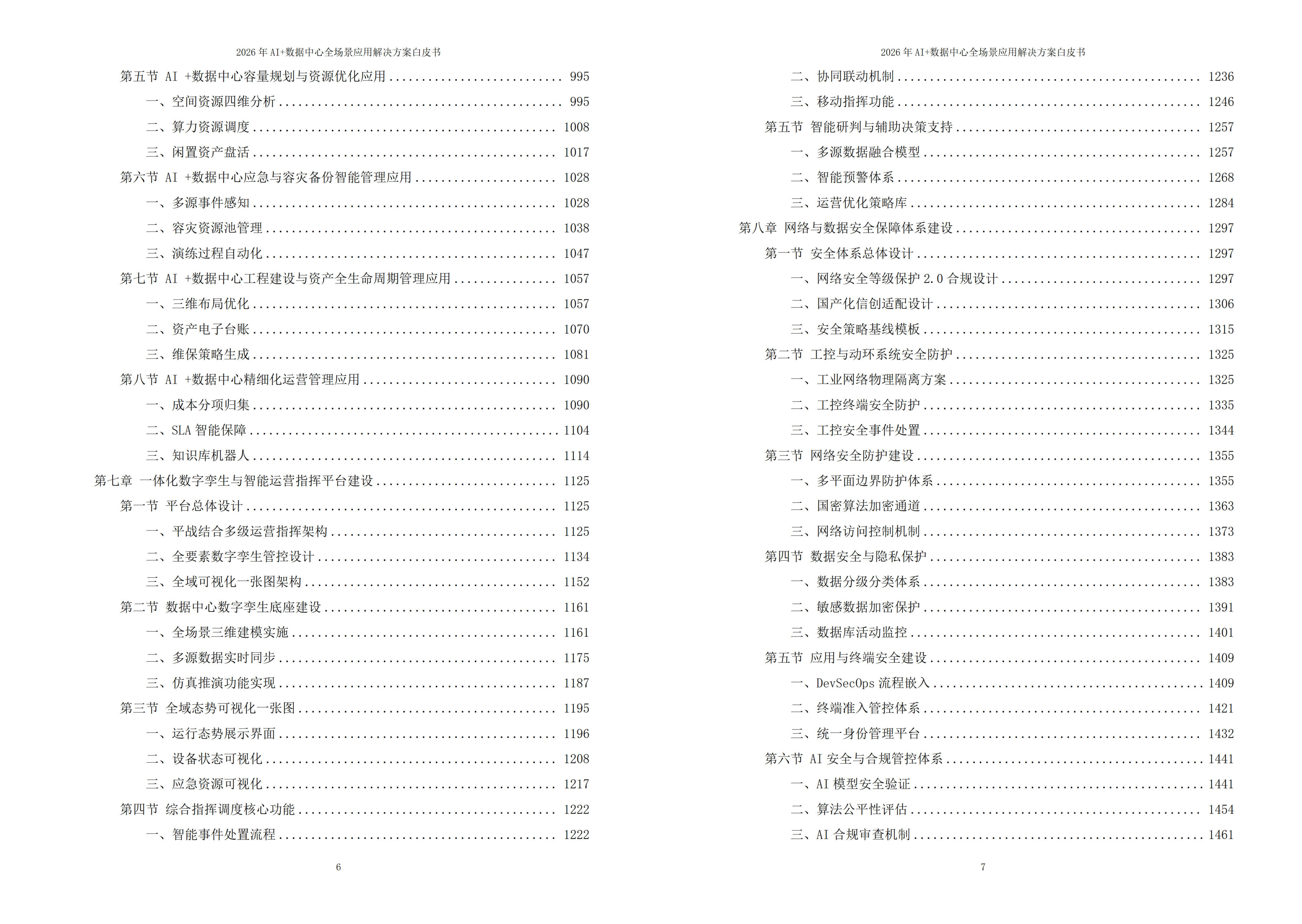 2026年AI+数据中心全场景应用解决方案白皮书 – 全2031页下载