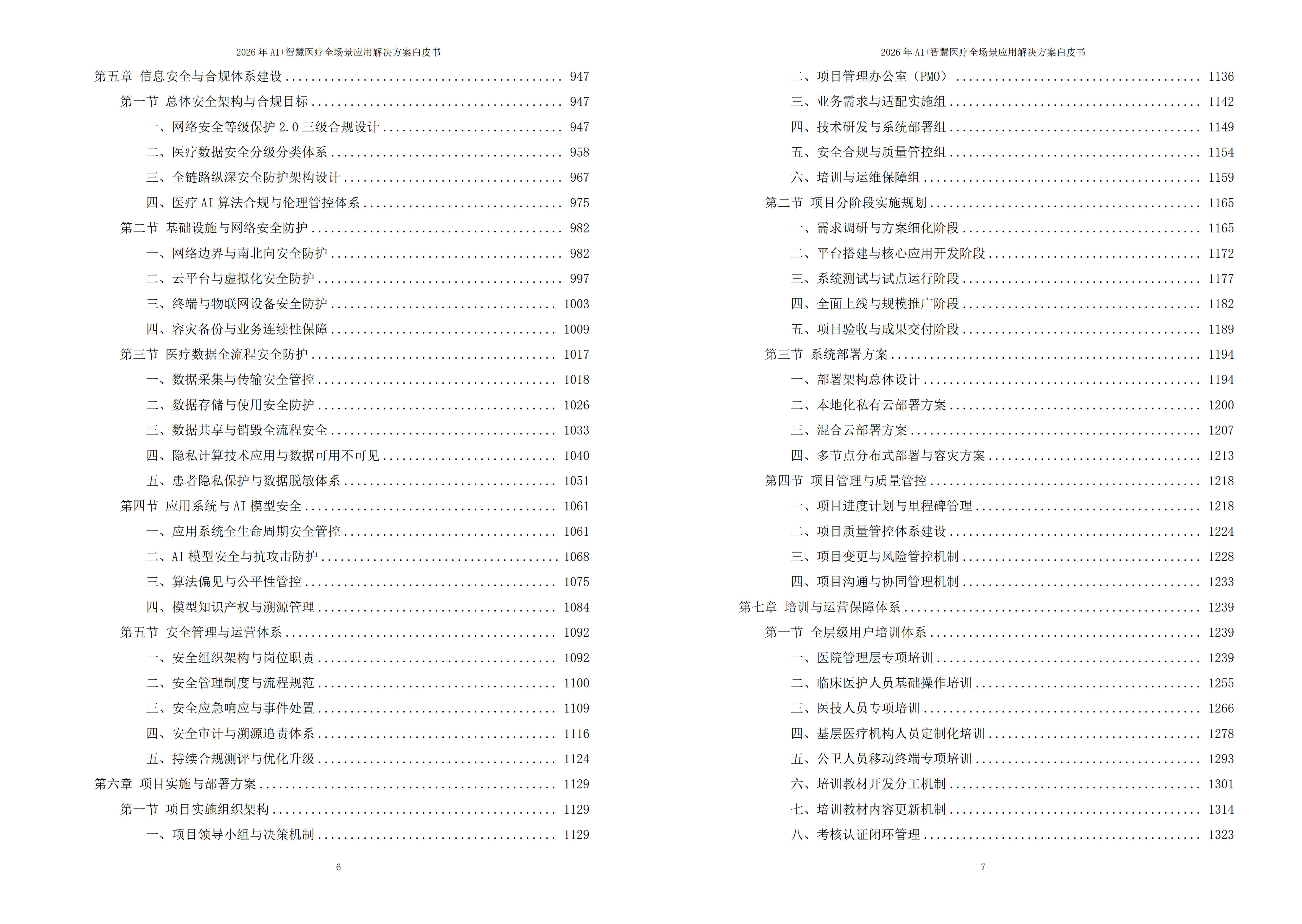 2026年AI+智慧医疗全场景应用解决方案白皮书 – 全1793页下载