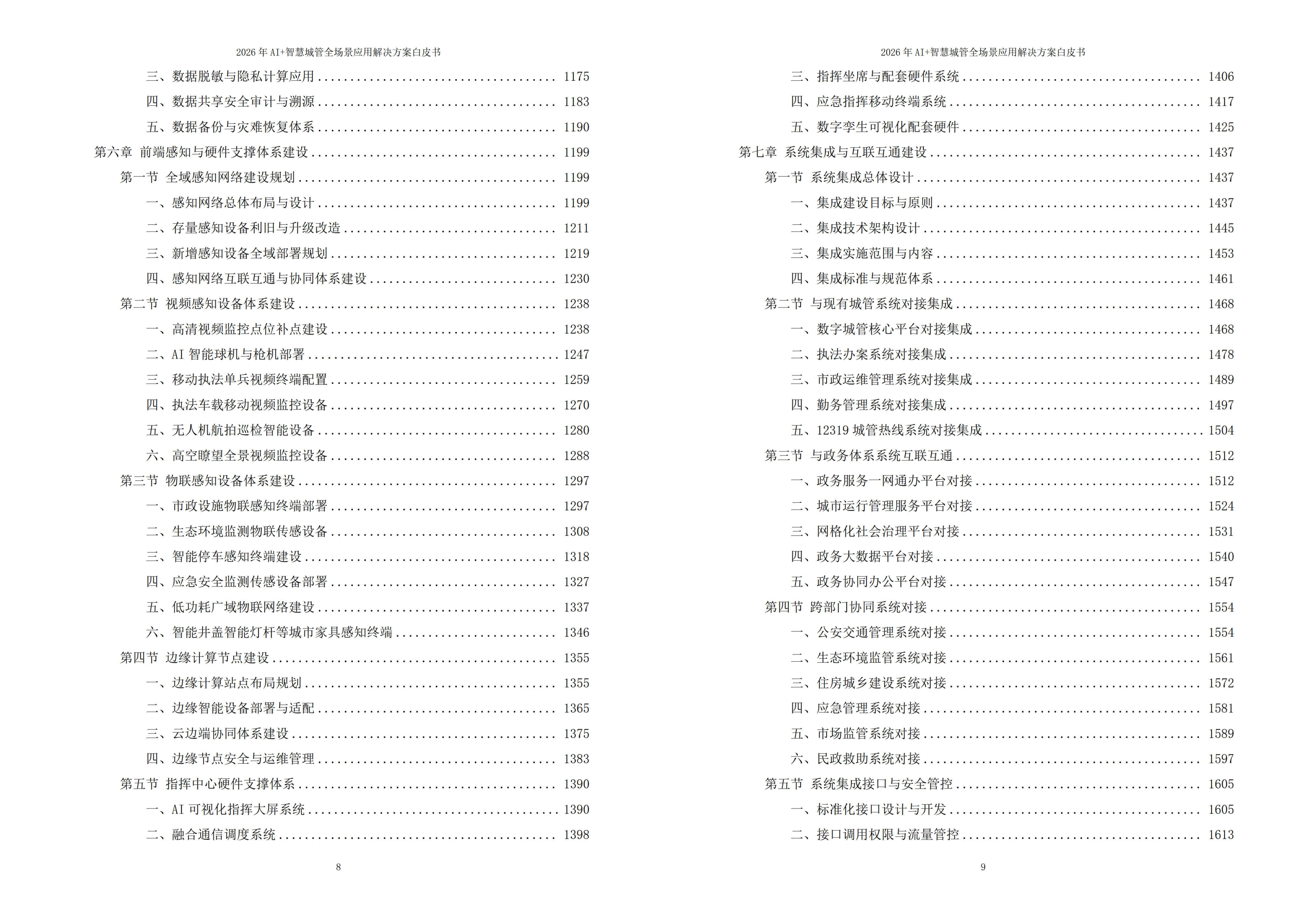2026年AI+智慧城管全场景应用解决方案白皮书 – 全2675页下载