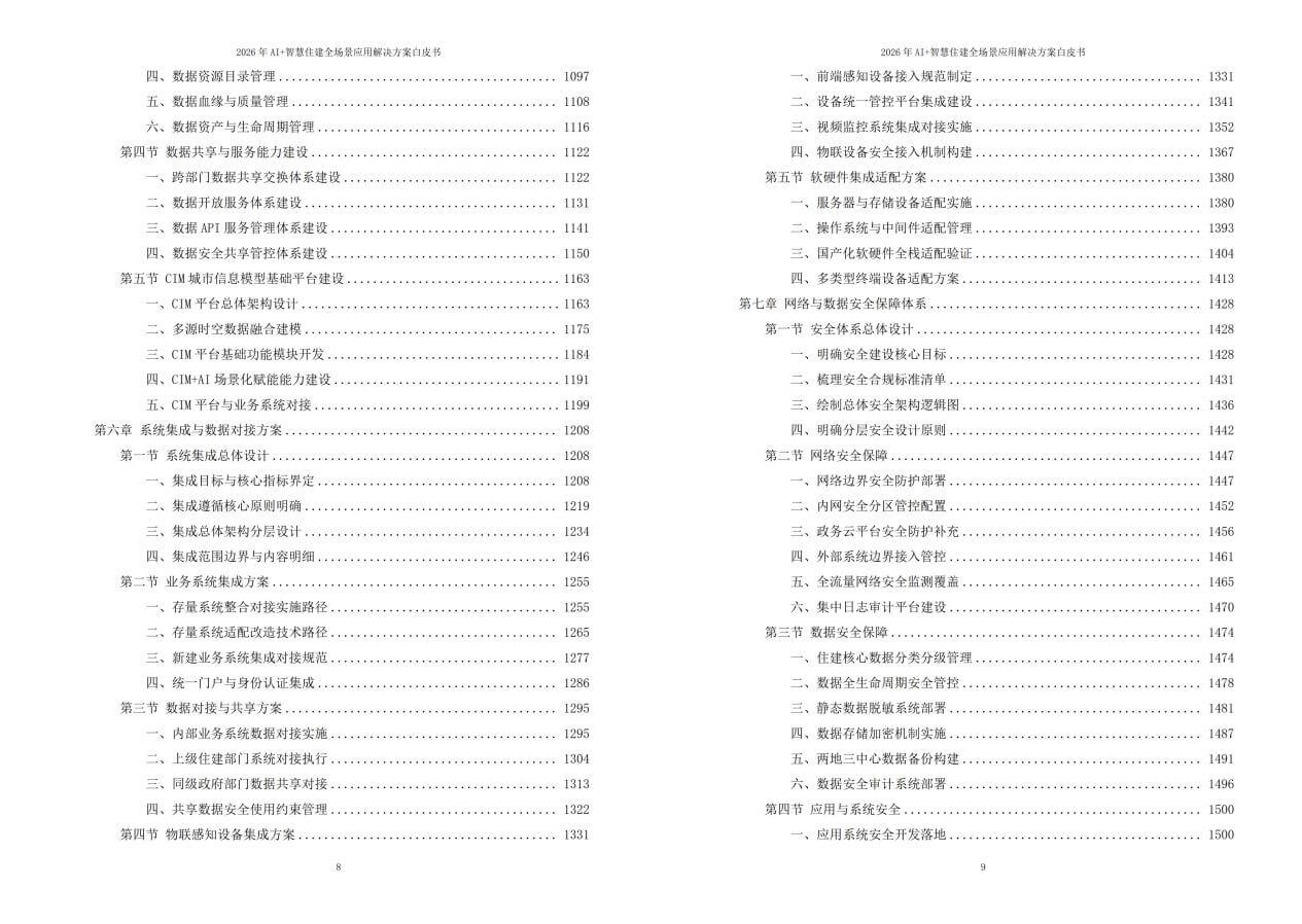2026年AI+智慧住建全场景应用解决方案白皮书 – 全2360页下载