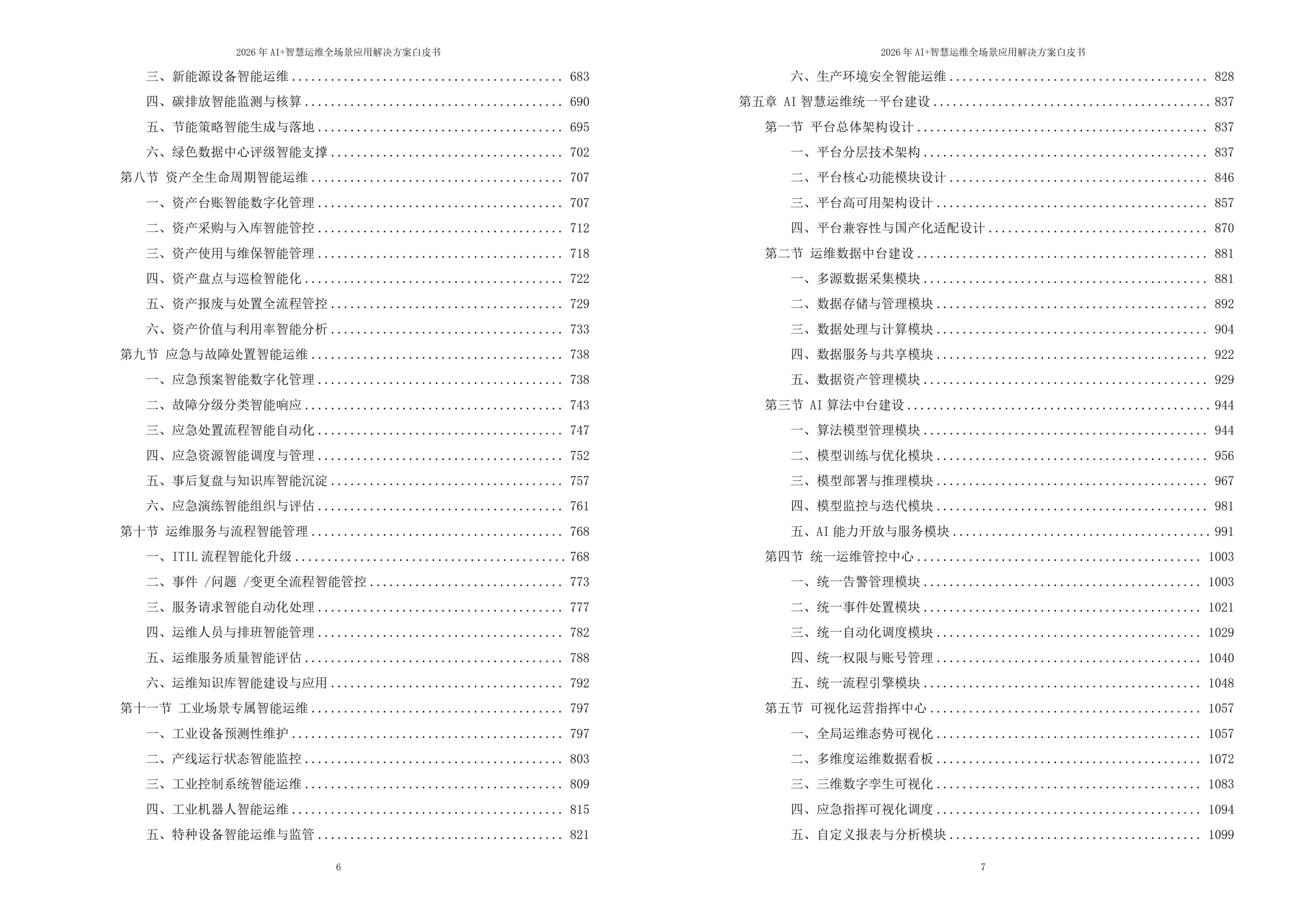 2026年AI+智慧运维全场景应用解决方案白皮书 – 全2282页下载