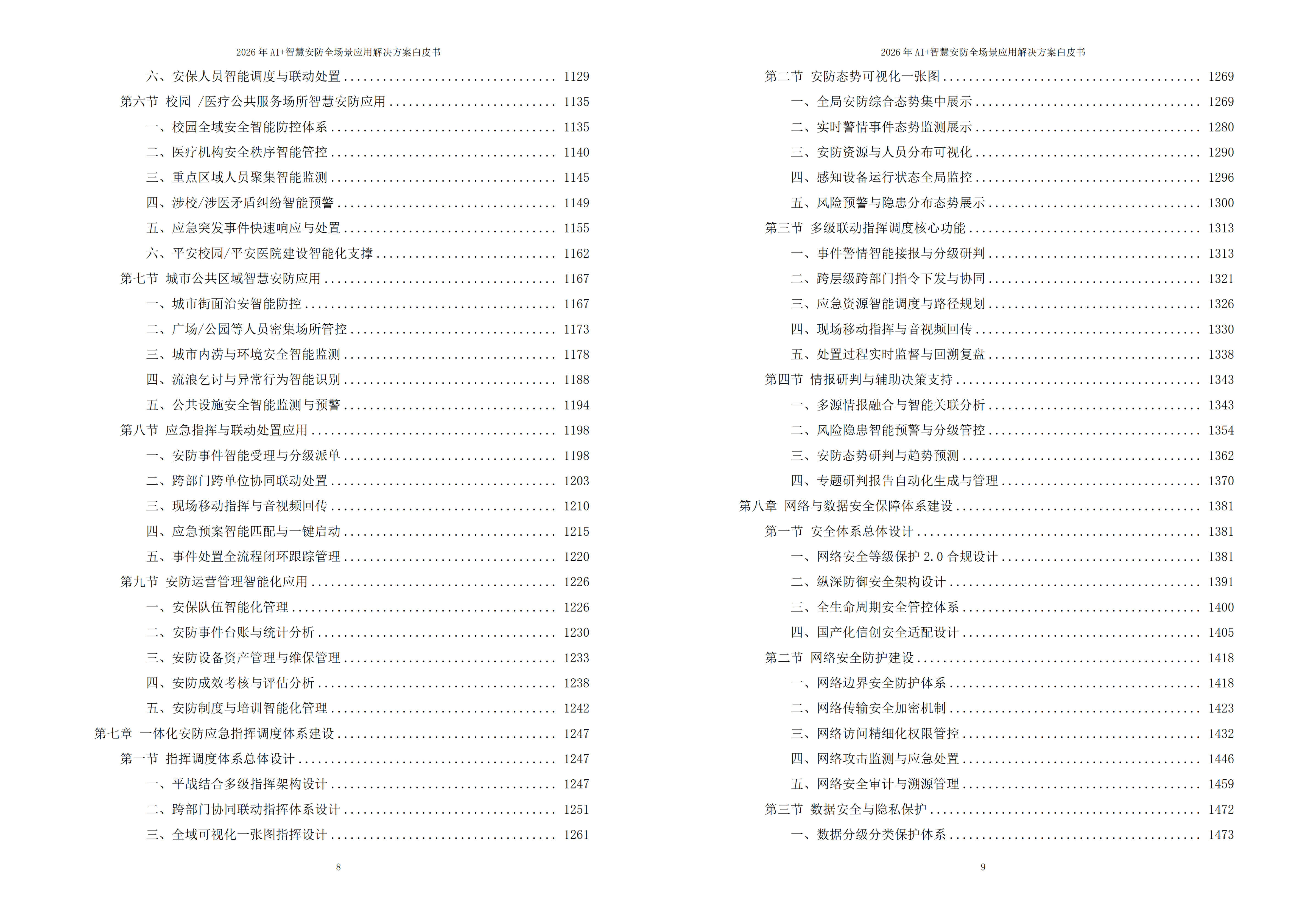 2026年AI+智慧安防全场景应用解决方案白皮书 – 全1902页下载