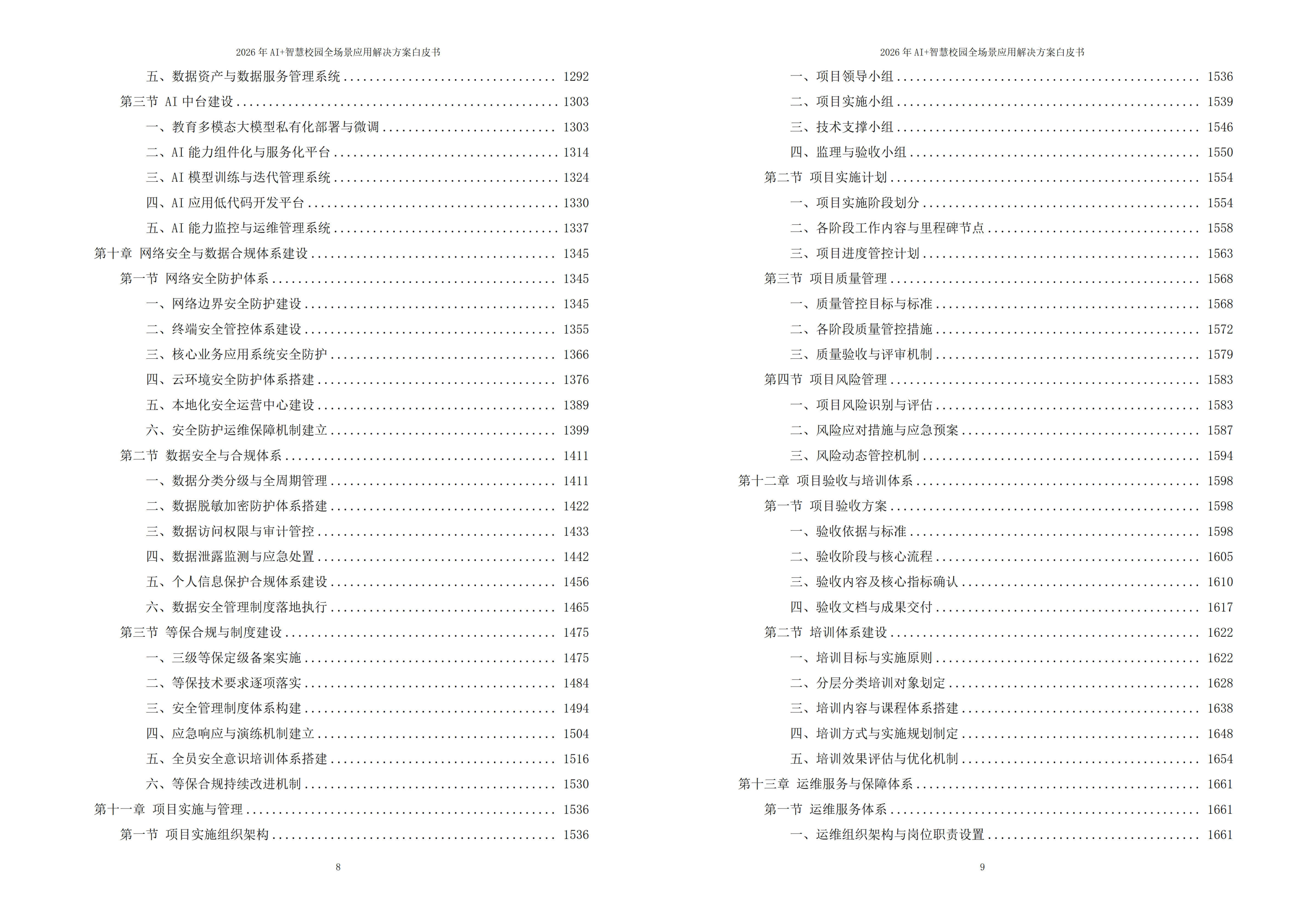 2026年AI+智慧校园全场景应用解决方案白皮书 – 全1860页下载