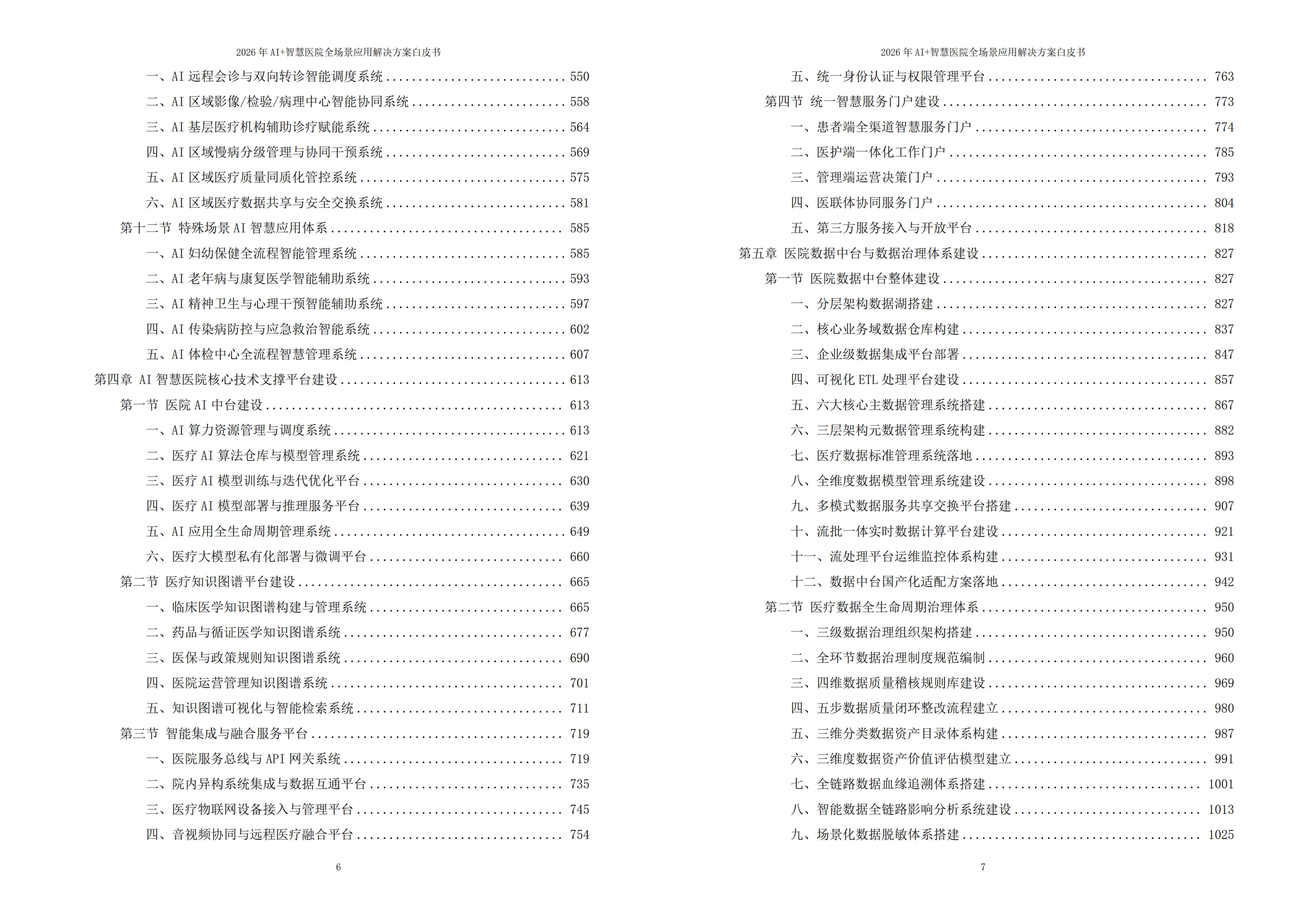 2026年AI+智慧医院全场景应用解决方案白皮书 – 全2101页下载