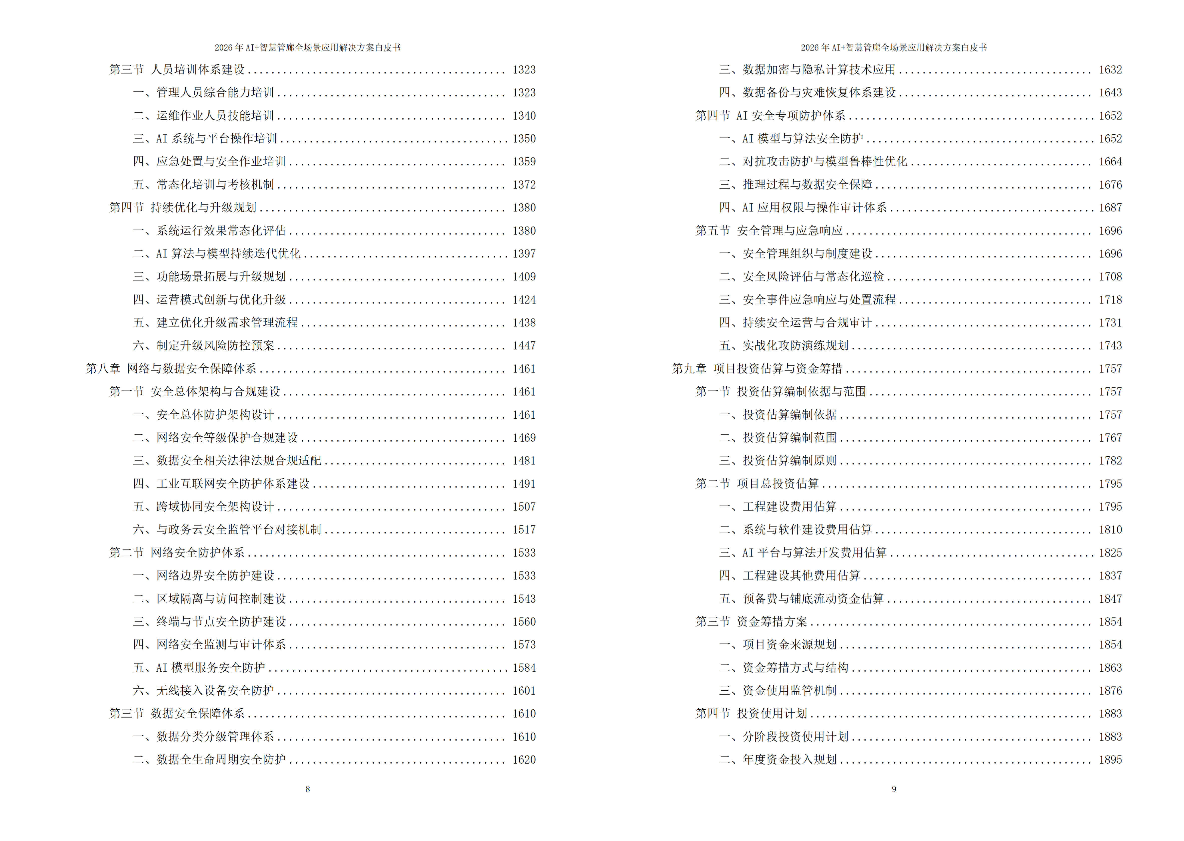 2026年AI+智慧管廊全场景应用解决方案白皮书 – 全2073页下载