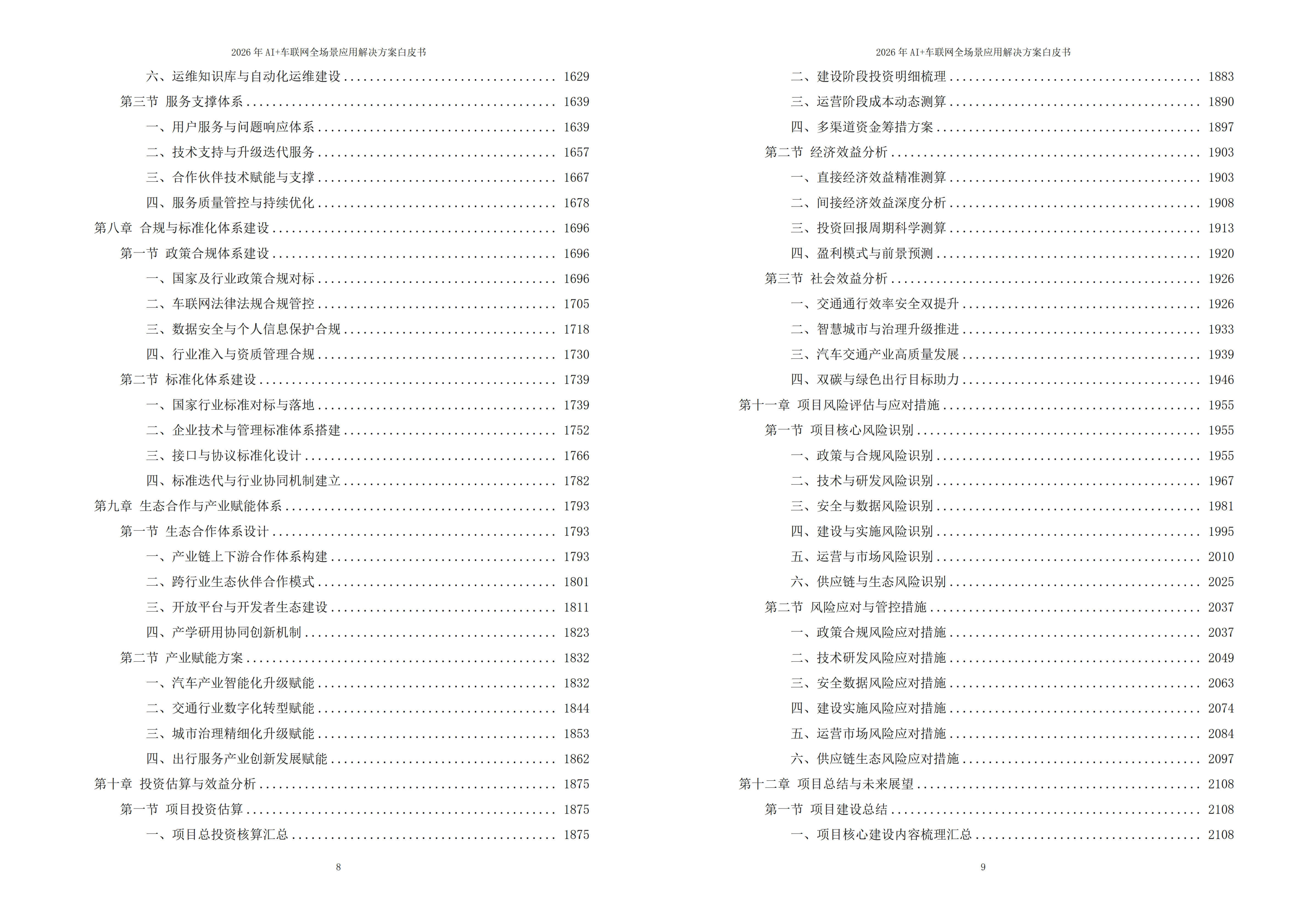 2026年AI+车联网全场景应用解决方案白皮书 – 全2170页下载