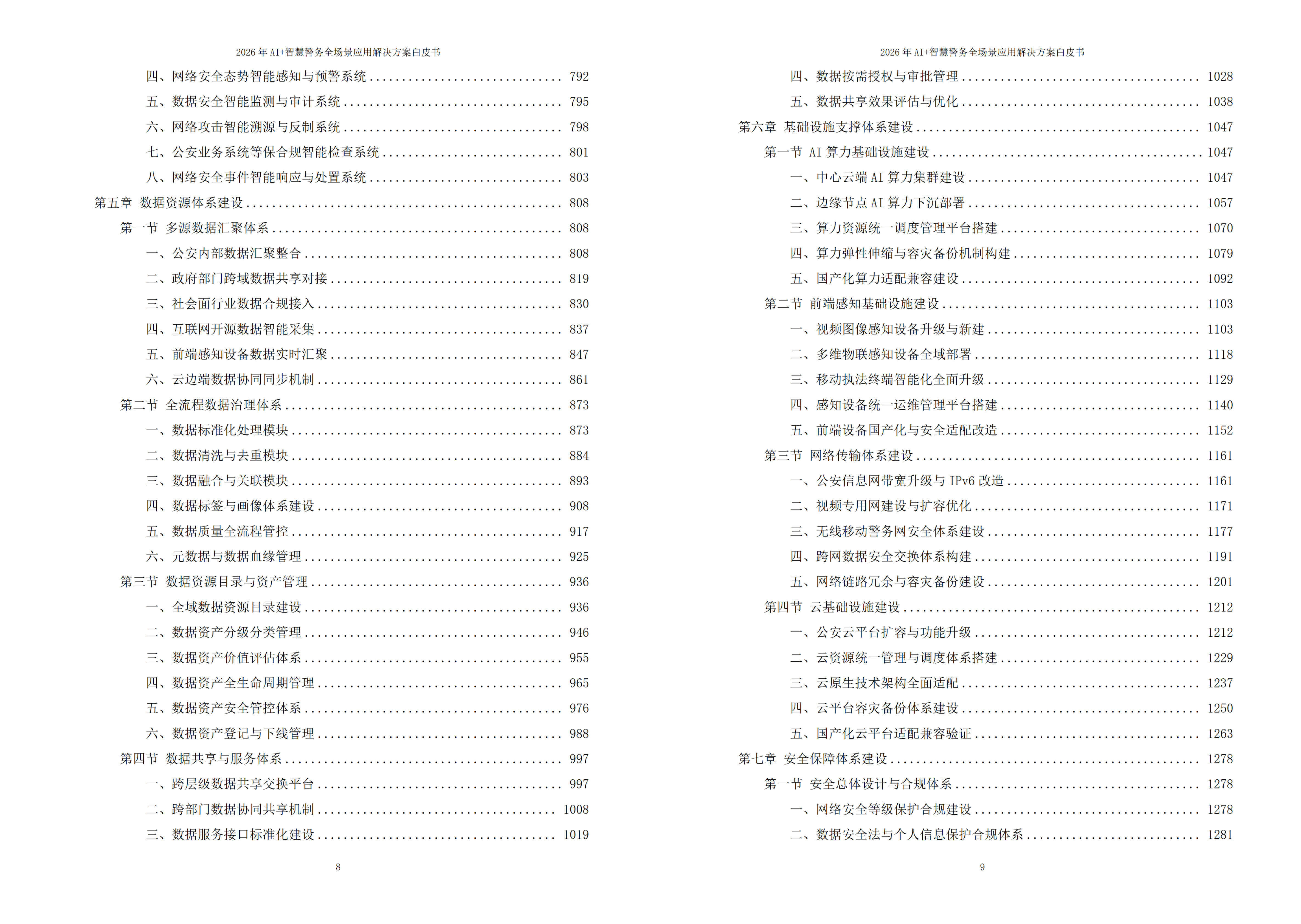 2026年AI+智慧警务全场景应用解决方案白皮书 – 全2188页下载