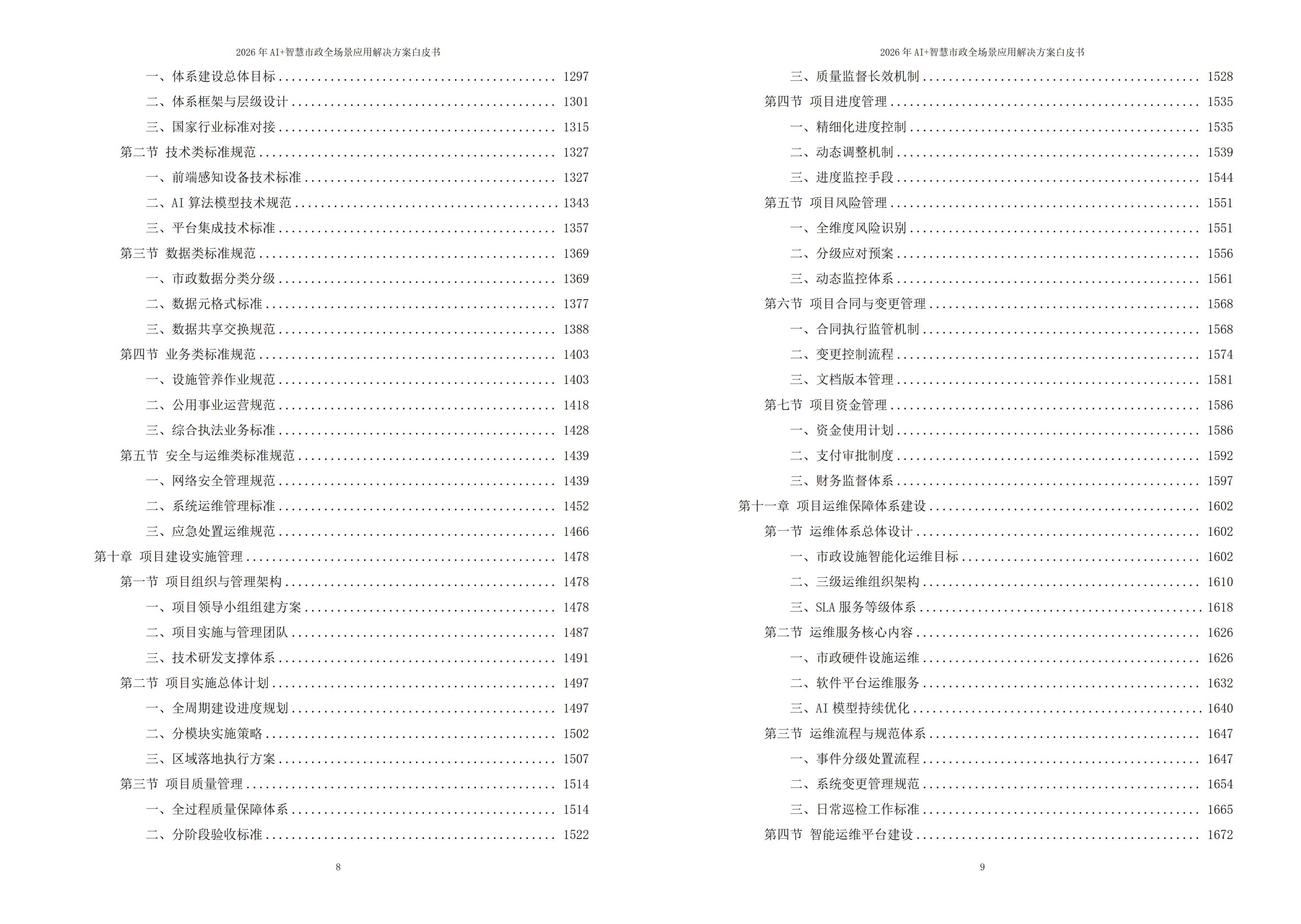 2026年AI+智慧市政全场景应用解决方案白皮书 – 全2166页下载
