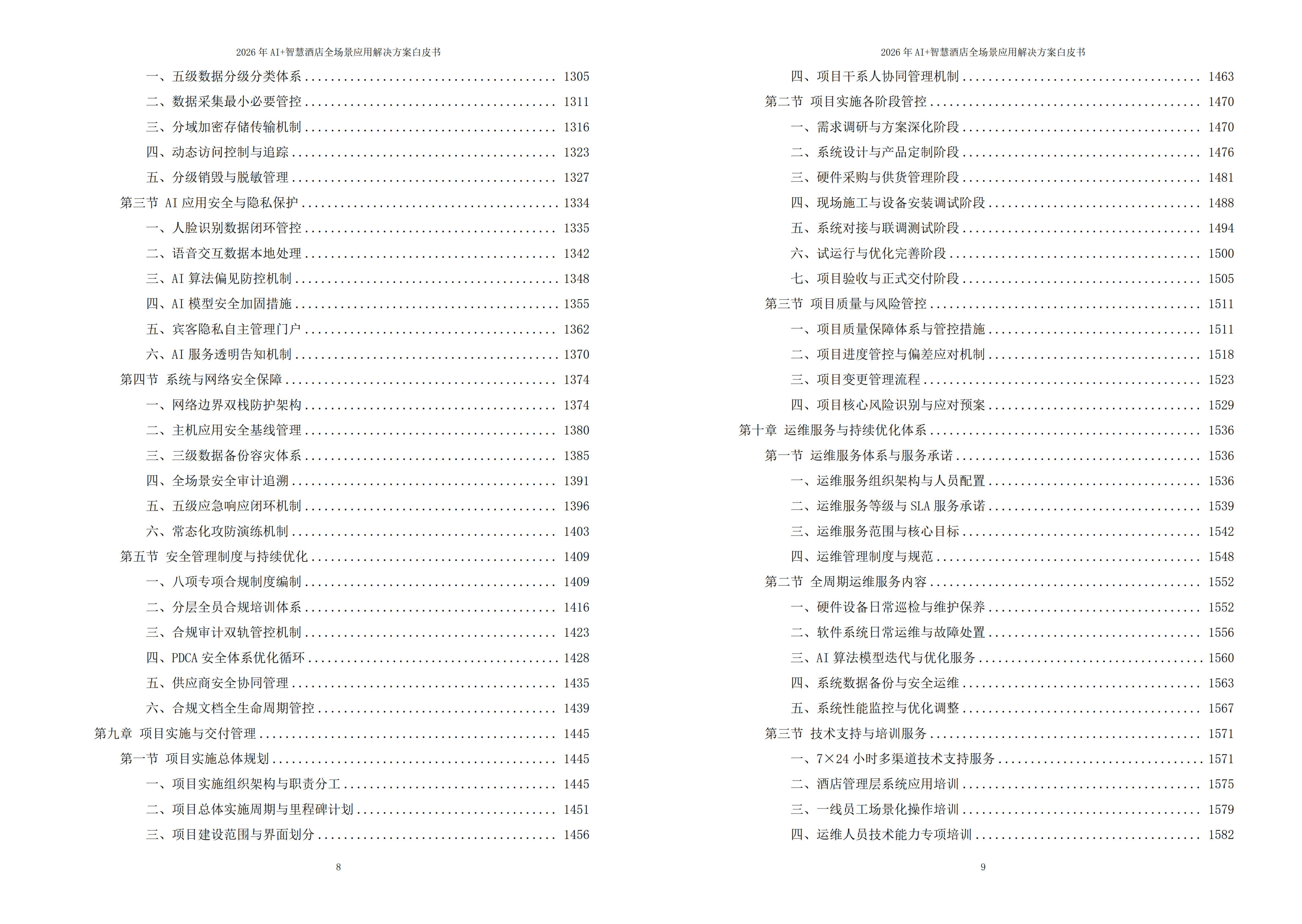 2026年AI+智慧酒店全场景应用解决方案白皮书 – 全1815页下载