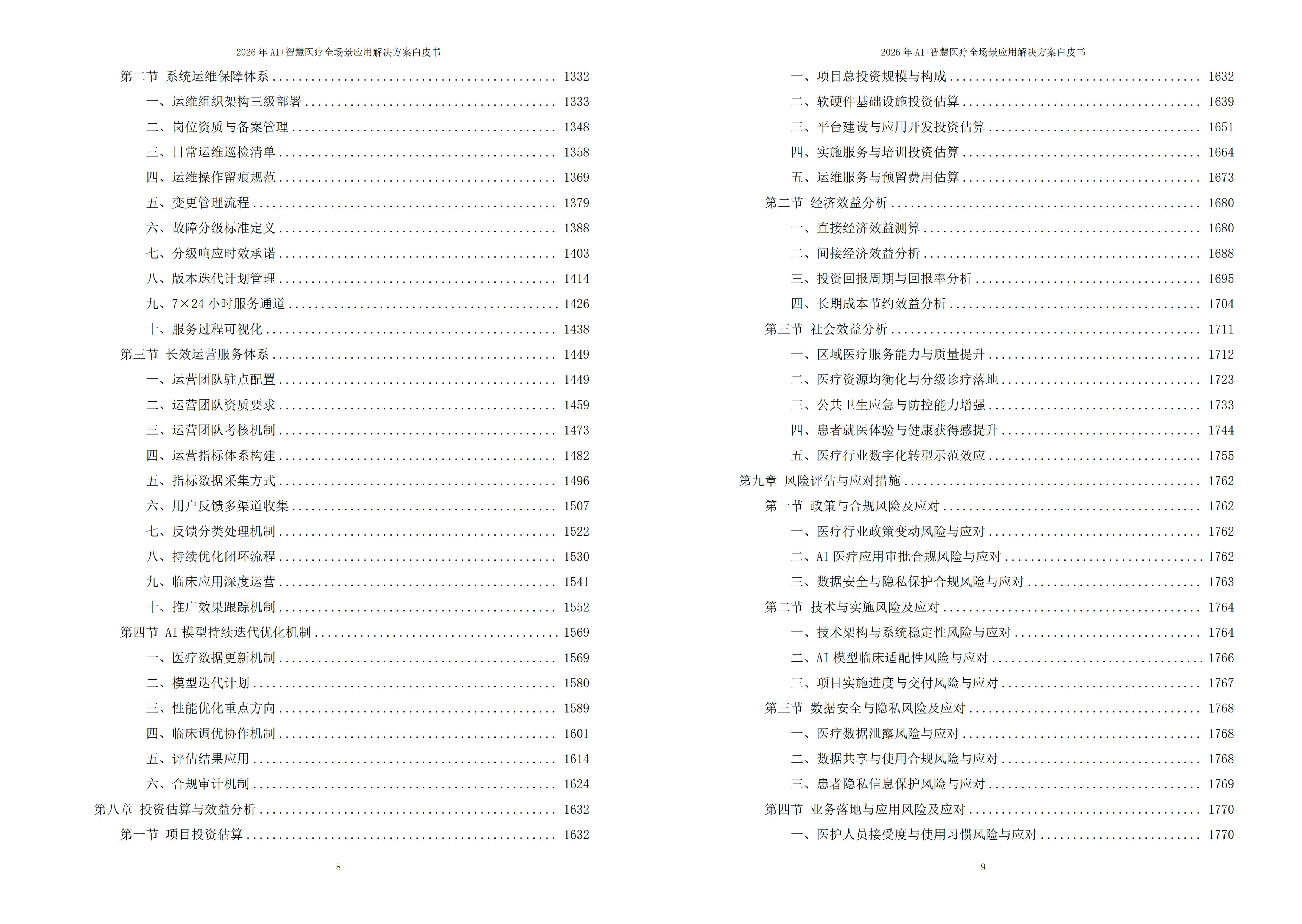 2026年AI+智慧医疗全场景应用解决方案白皮书 – 全1793页下载