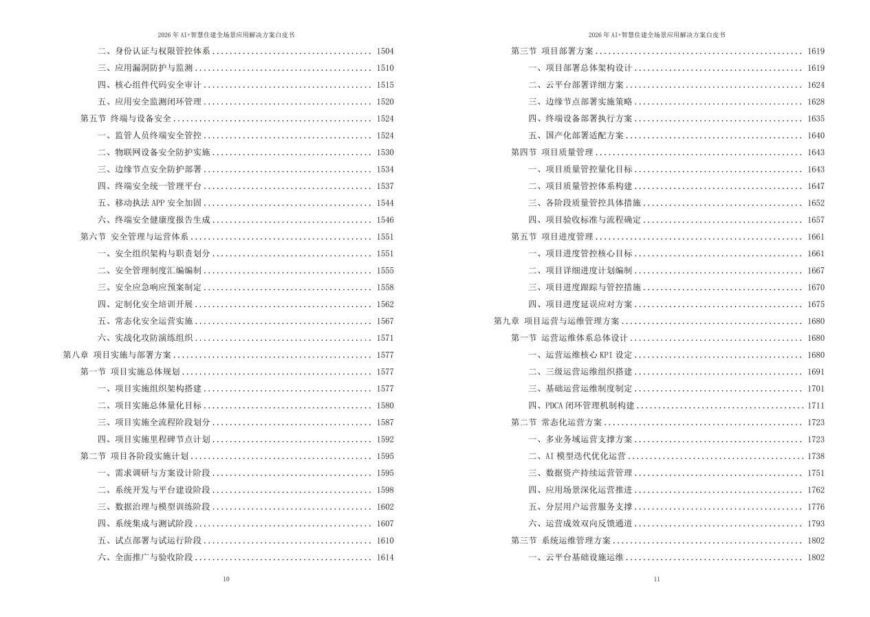 2026年AI+智慧住建全场景应用解决方案白皮书 – 全2360页下载