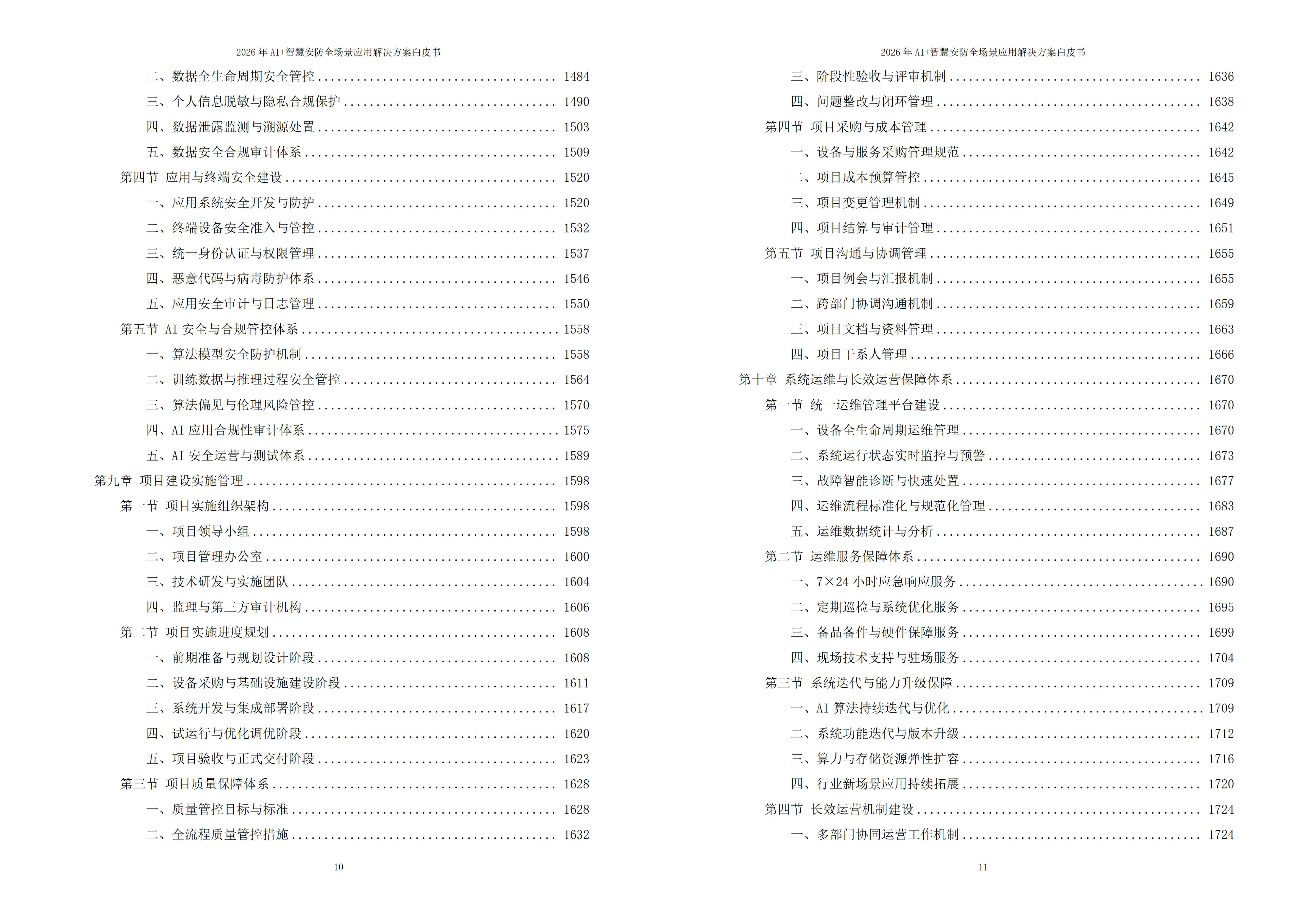 2026年AI+智慧安防全场景应用解决方案白皮书 – 全1902页下载