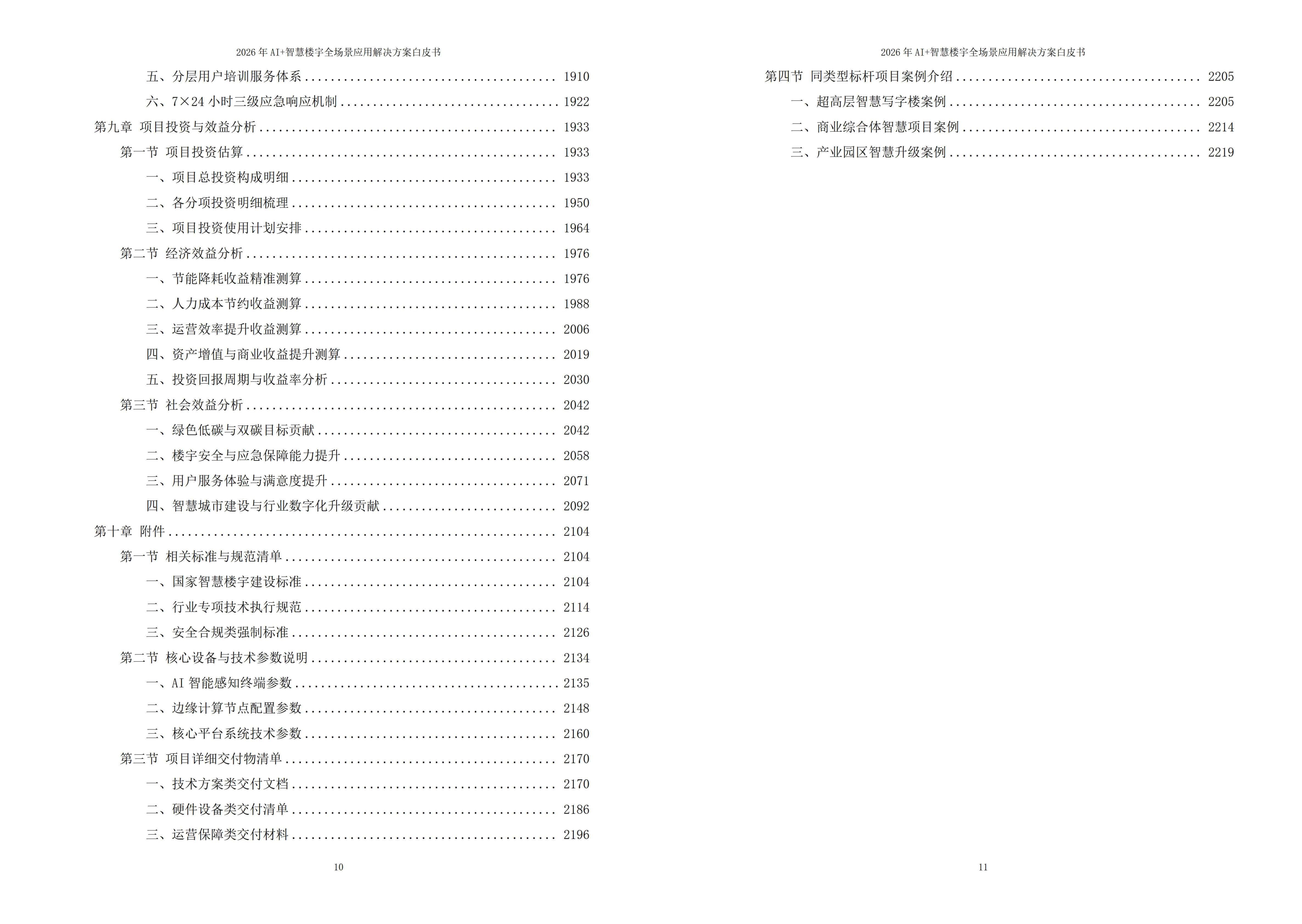 2026年AI+智慧楼宇全场景应用解决方案白皮书 – 全2232页下载