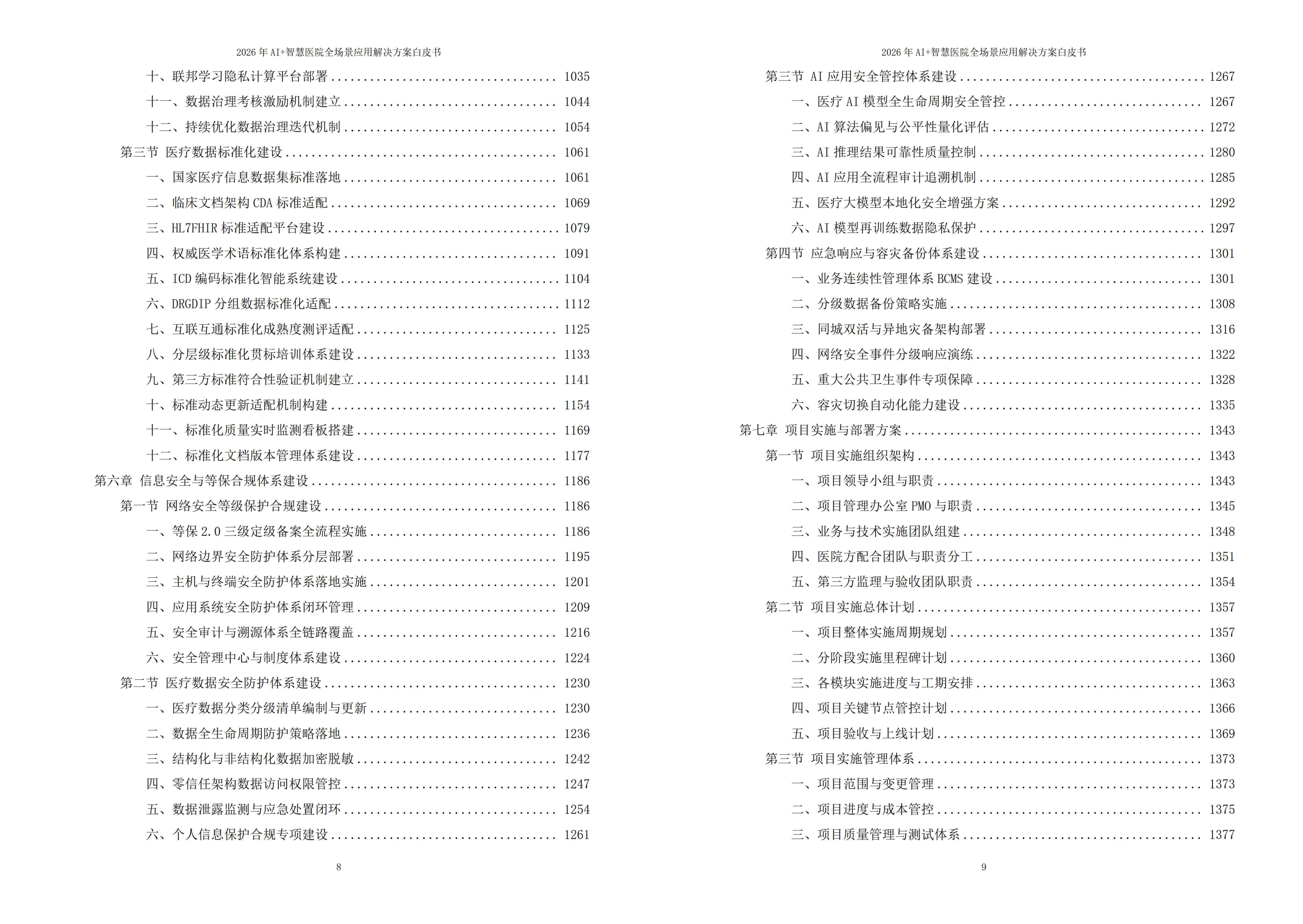2026年AI+智慧医院全场景应用解决方案白皮书 – 全2101页下载