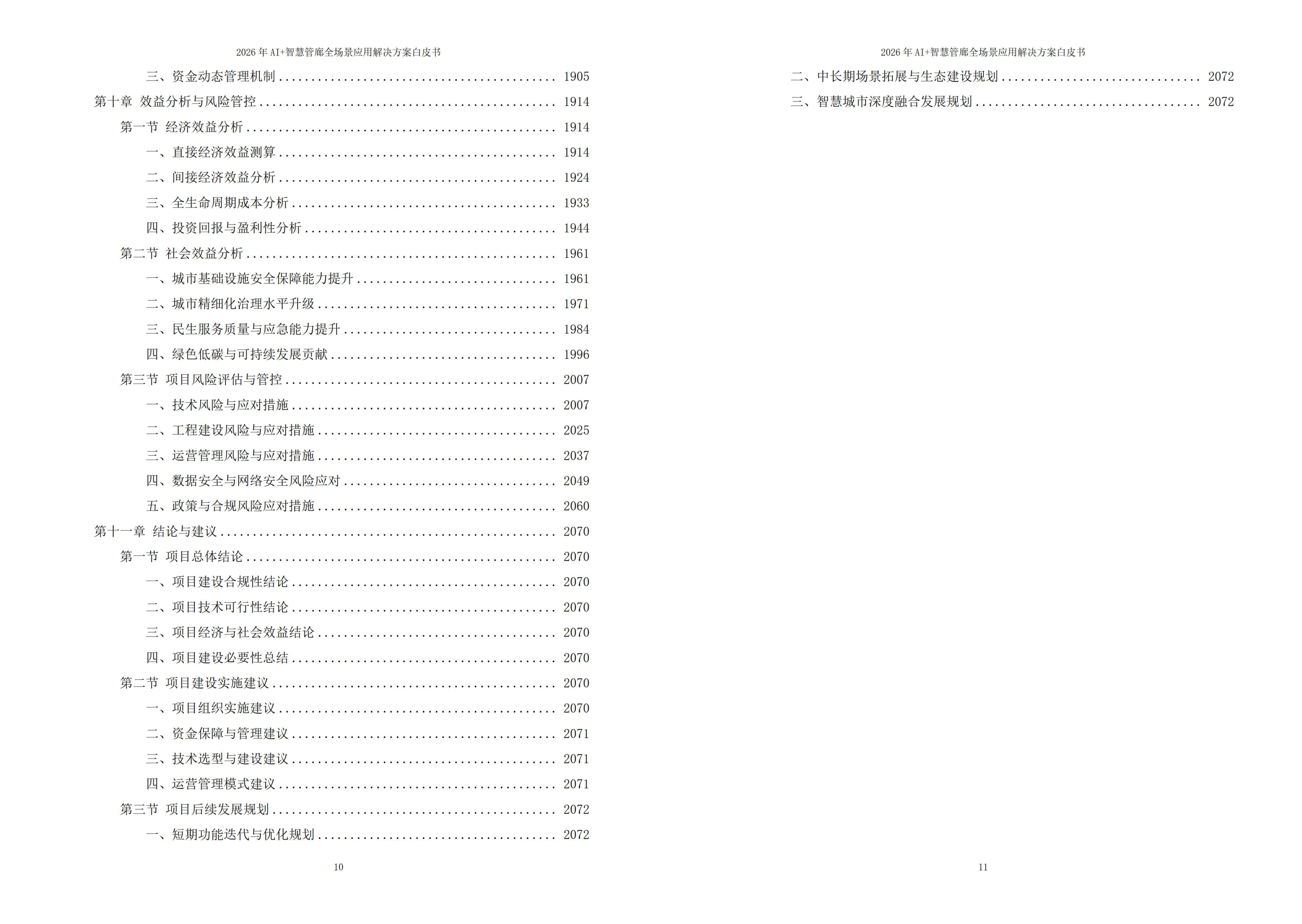 2026年AI+智慧管廊全场景应用解决方案白皮书 – 全2073页下载