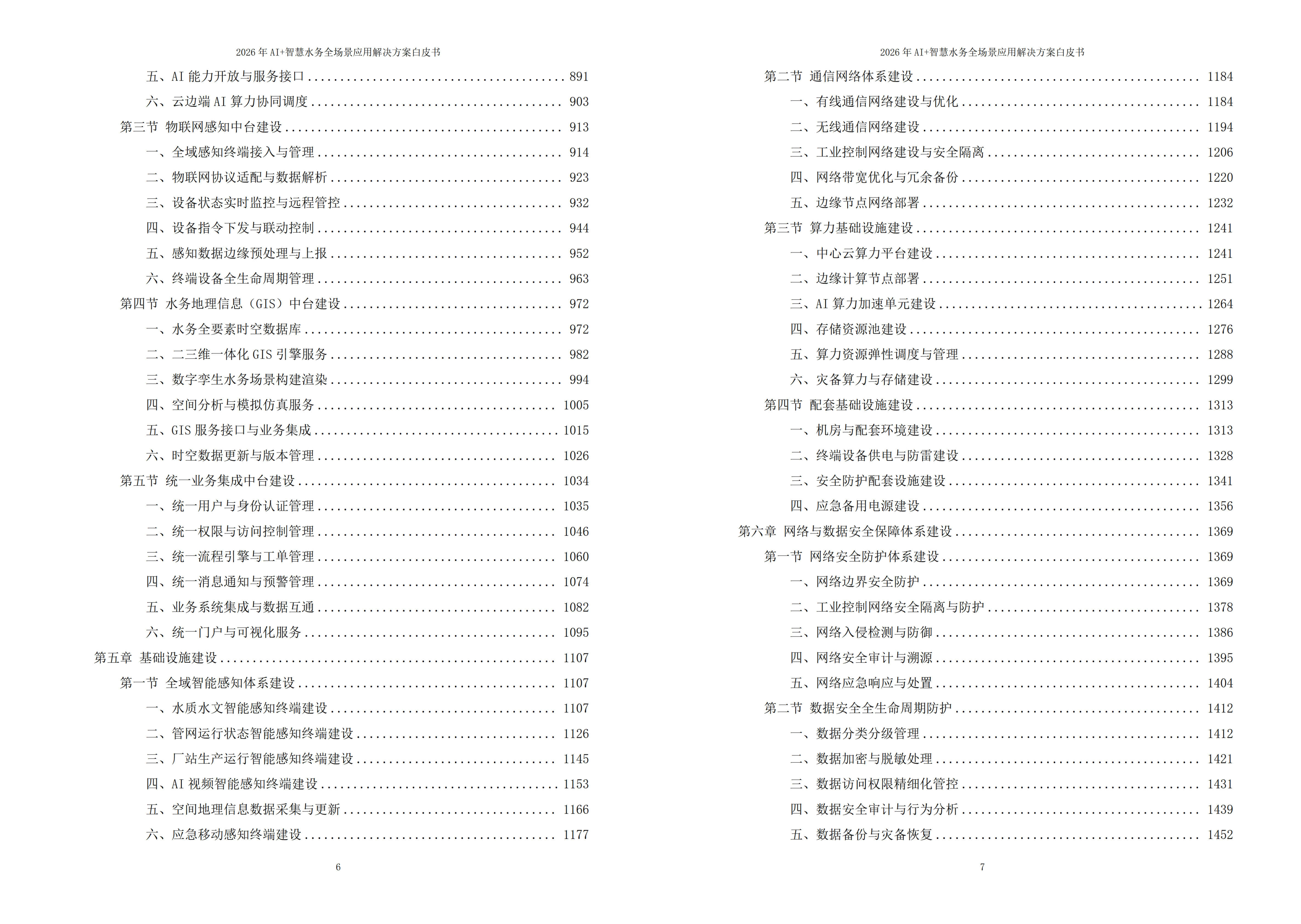 2026年AI+智慧水务全场景应用解决方案白皮书 – 全2509页下载