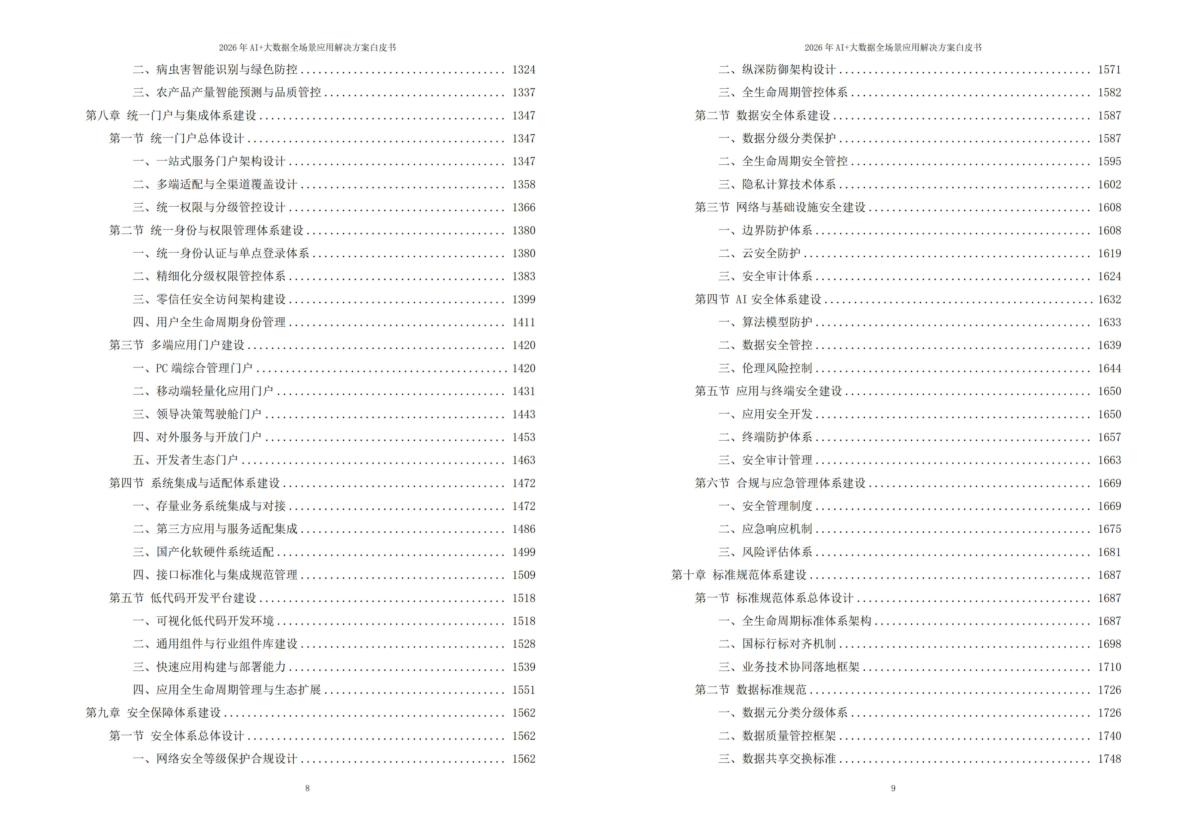 2026年AI+大数据全场景应用解决方案白皮书 – 全2270页下载