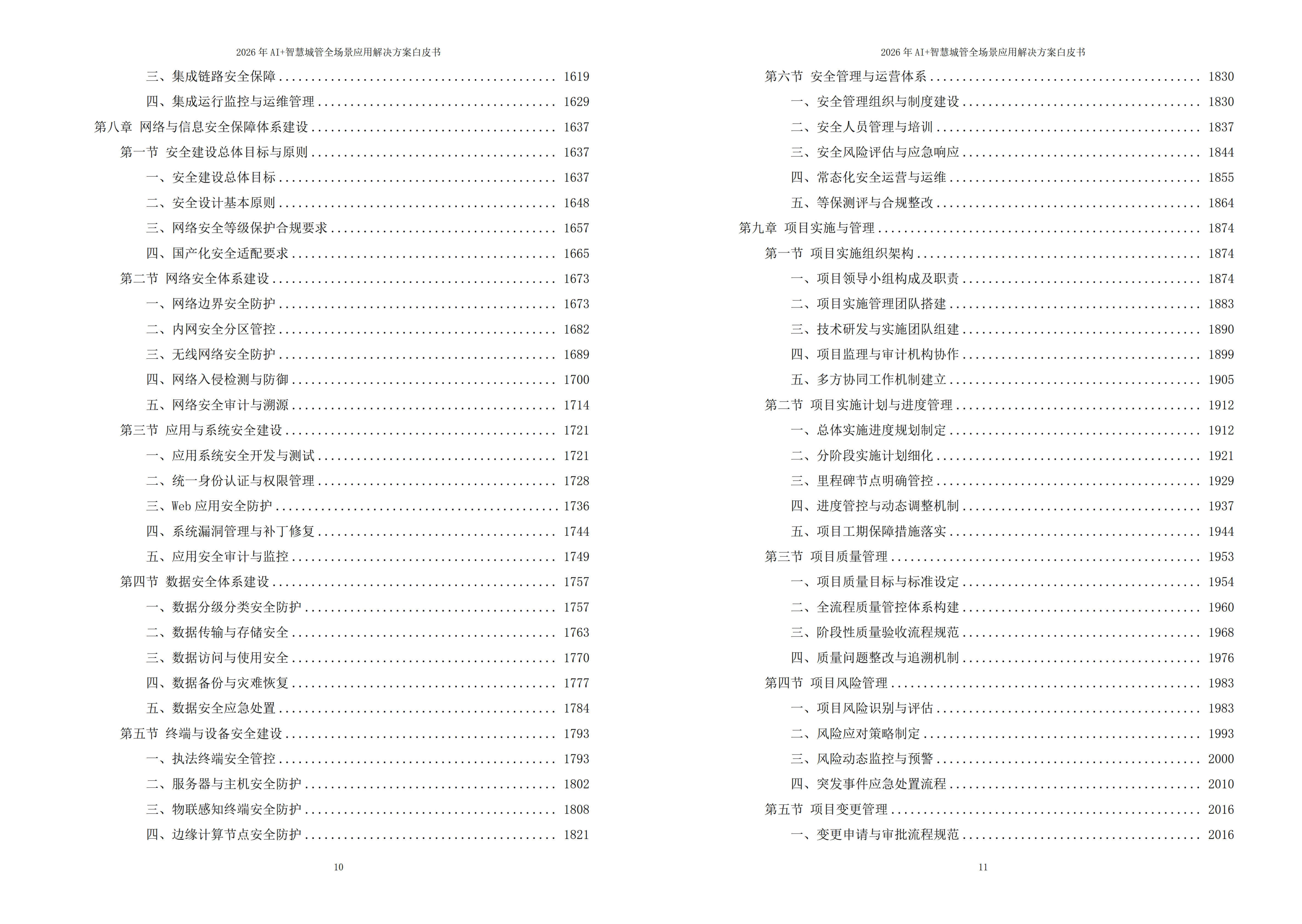 2026年AI+智慧城管全场景应用解决方案白皮书 – 全2675页下载