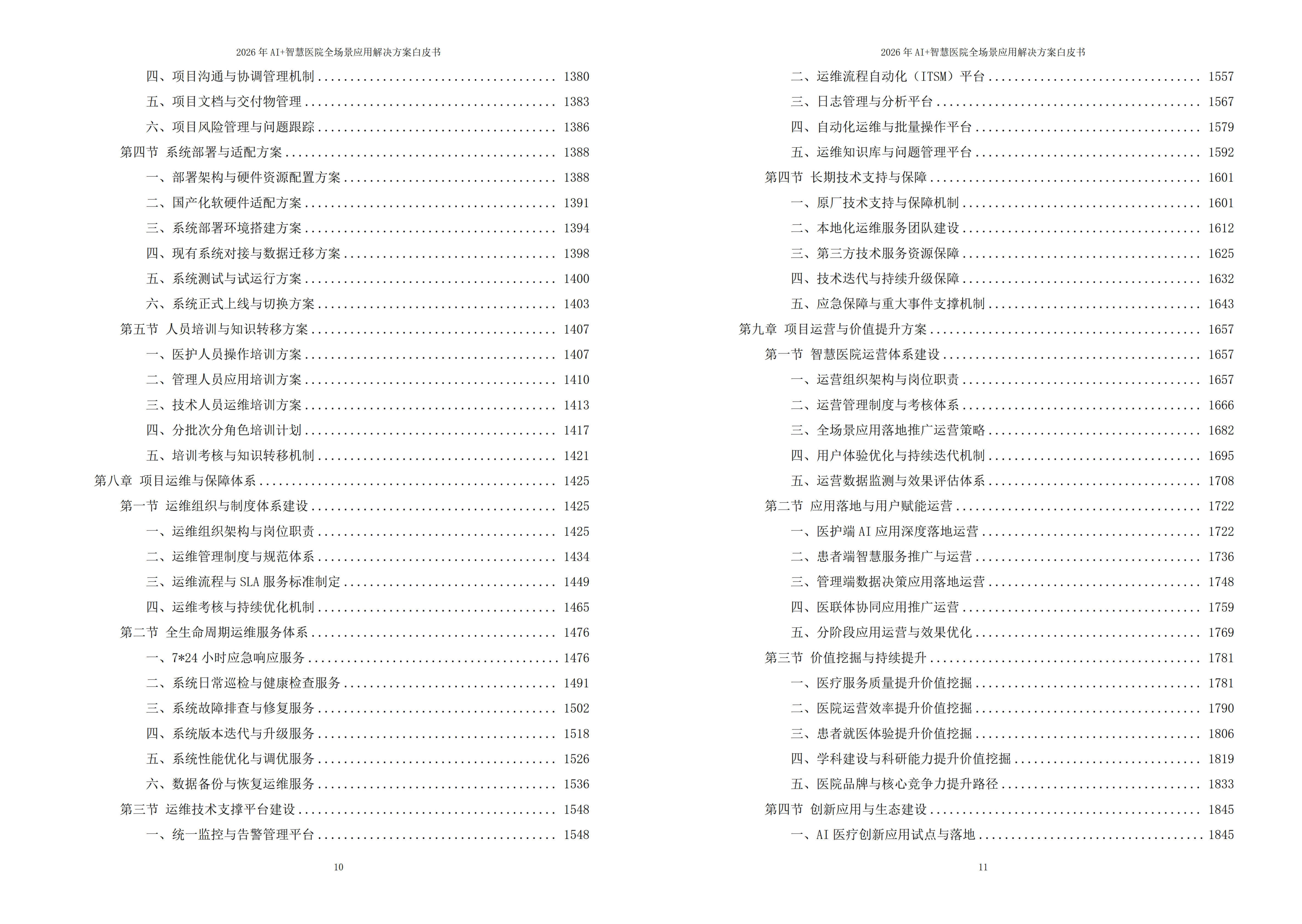 2026年AI+智慧医院全场景应用解决方案白皮书 – 全2101页下载