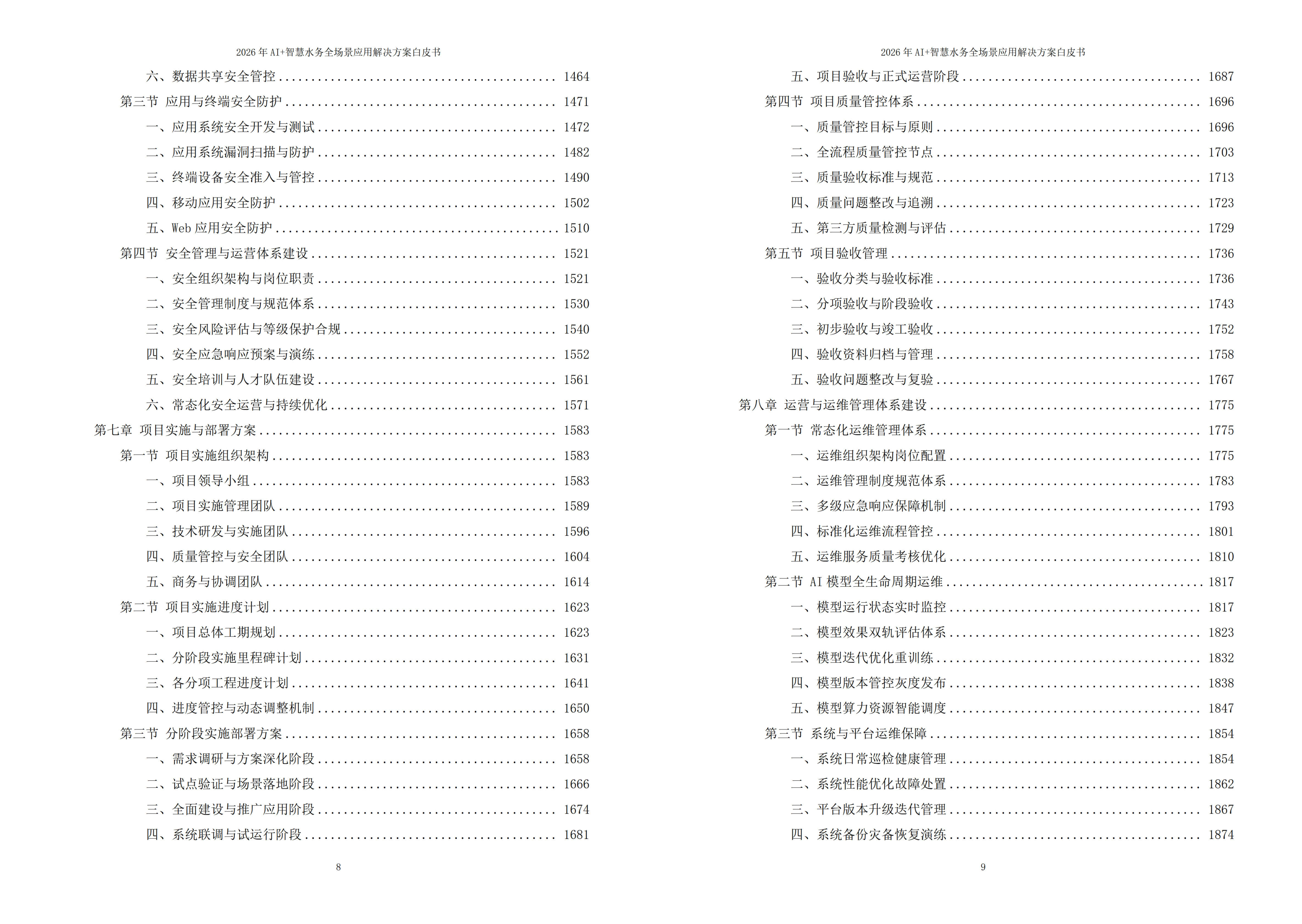 2026年AI+智慧水务全场景应用解决方案白皮书 – 全2509页下载
