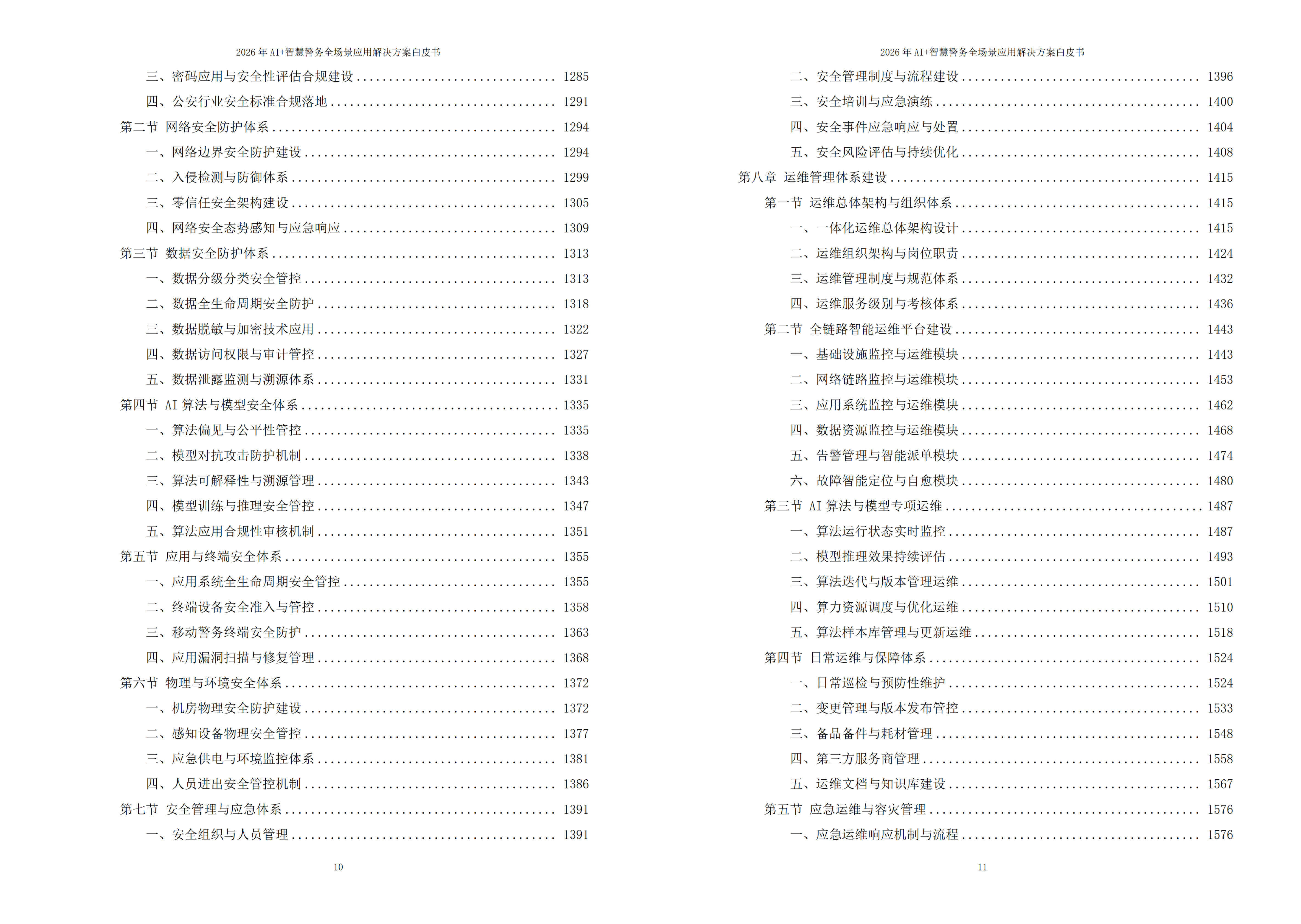 2026年AI+智慧警务全场景应用解决方案白皮书 – 全2188页下载
