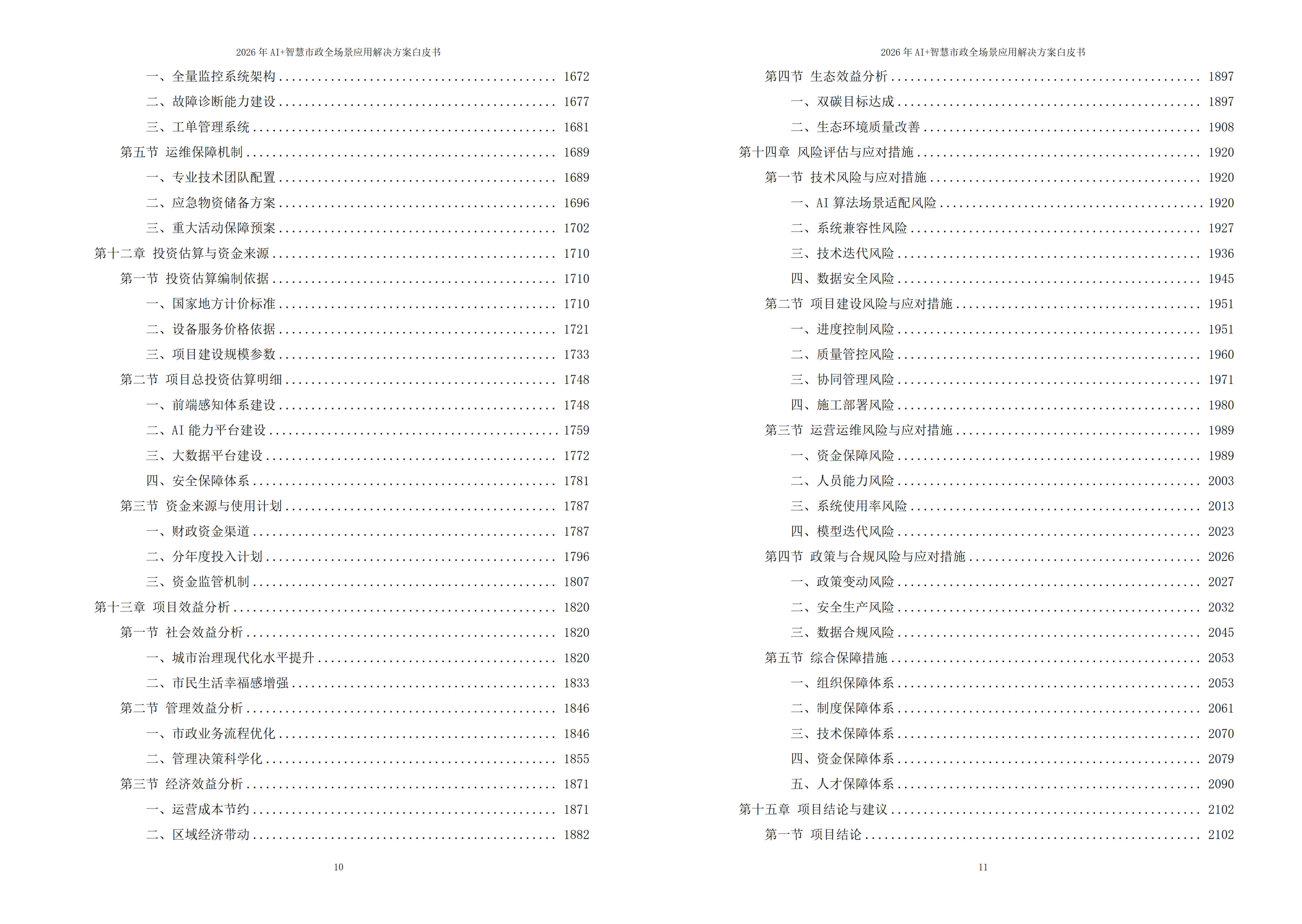 2026年AI+智慧市政全场景应用解决方案白皮书 – 全2166页下载