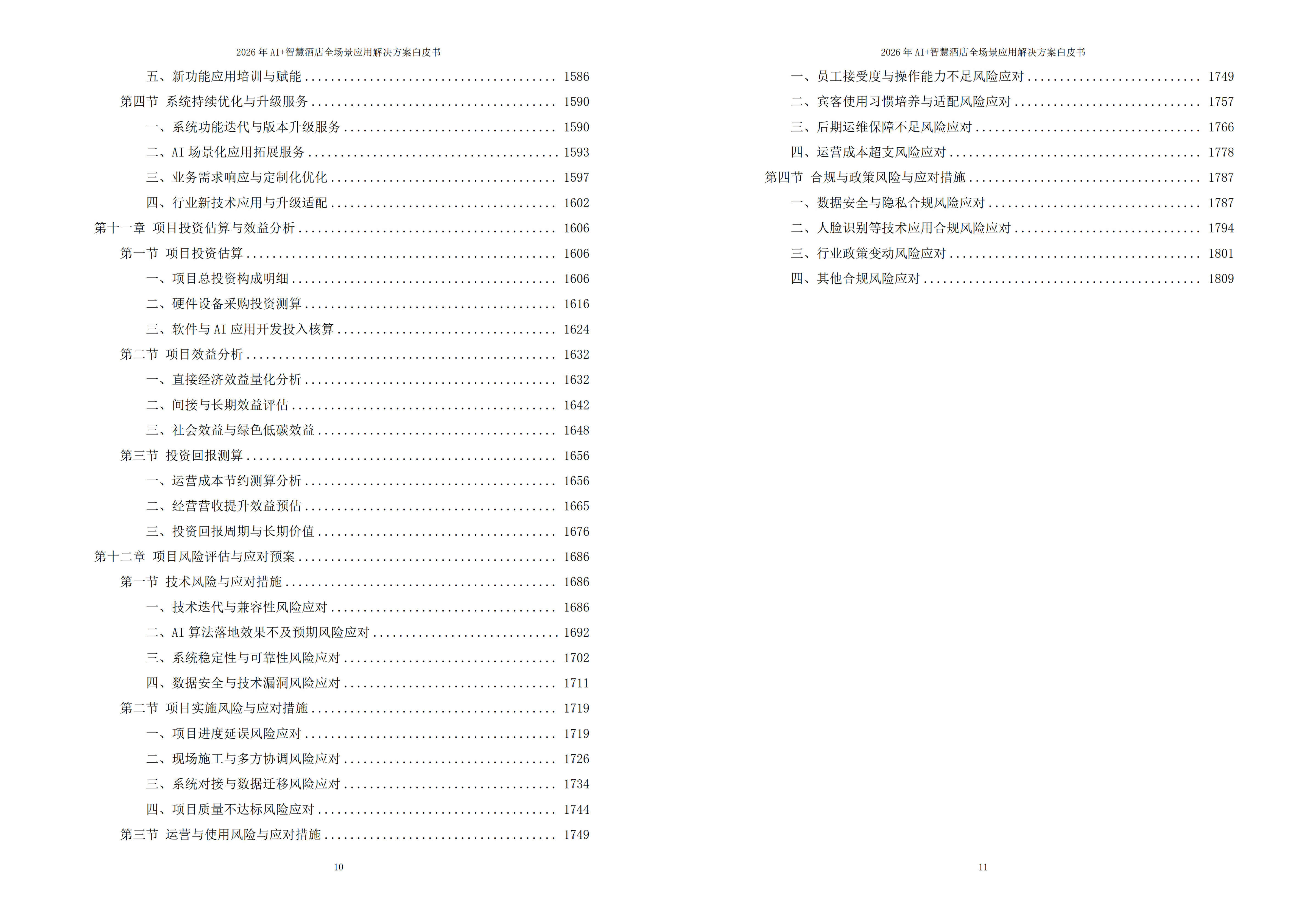 2026年AI+智慧酒店全场景应用解决方案白皮书 – 全1815页下载