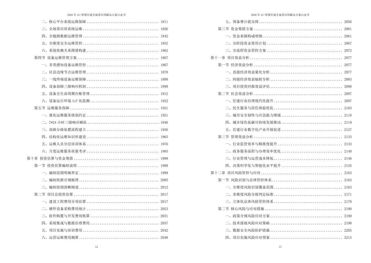 2026年AI+智慧住建全场景应用解决方案白皮书 – 全2360页下载