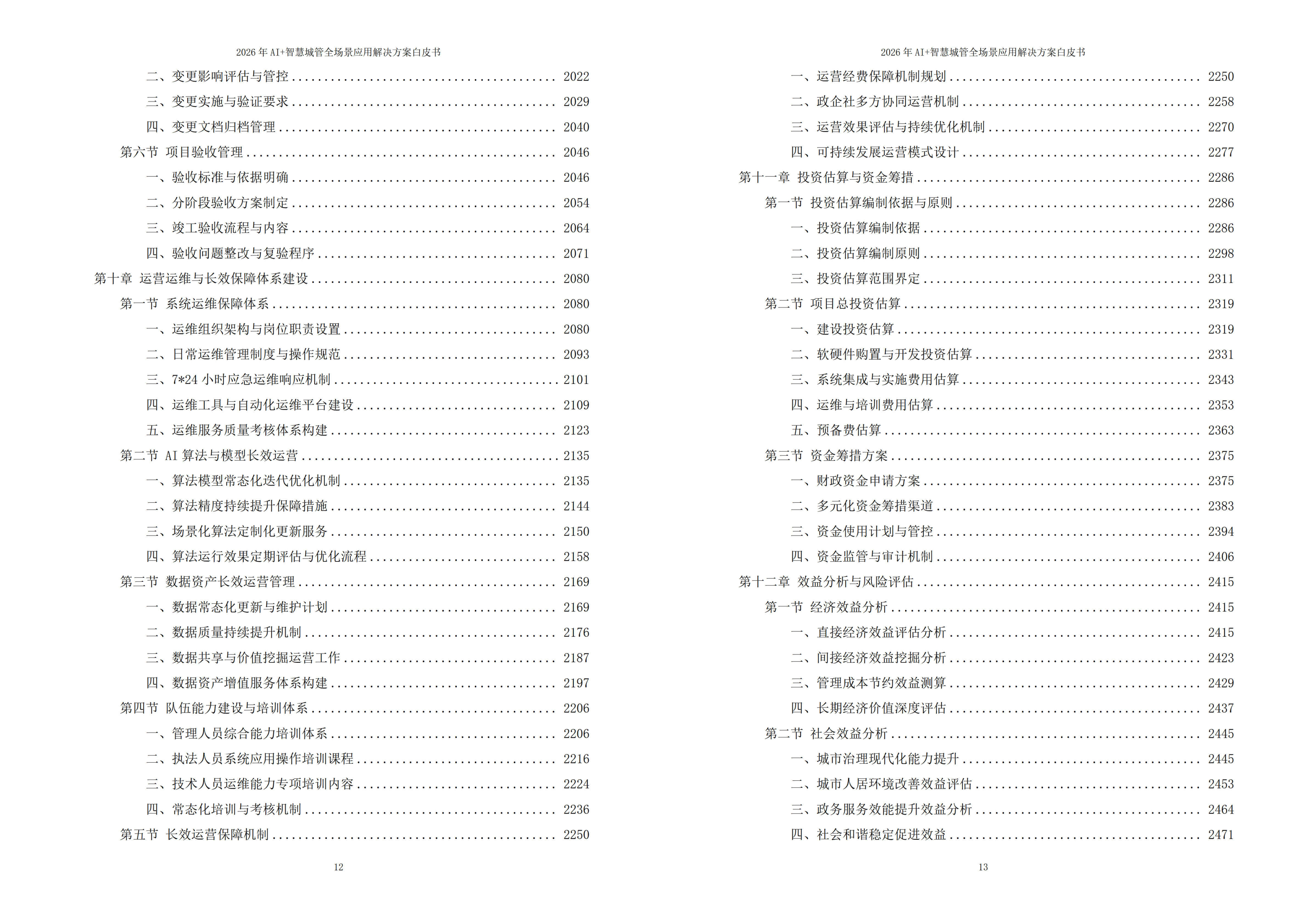 2026年AI+智慧城管全场景应用解决方案白皮书 – 全2675页下载