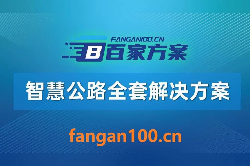 2026年AI+智慧公路：云边端协同与全生命周期智能化应用解决方案白皮书