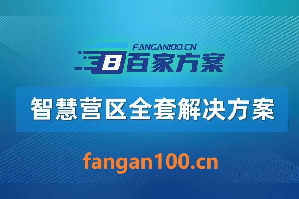 103300.jpg 2026年AI+智慧营区全场景应用解决方案白皮书 – 全1980页下载