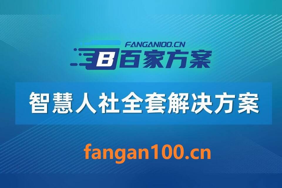 2026年AI驱动智慧人社全场景建设方案｜数字化升级落地实操白皮书 – 全1876页下载