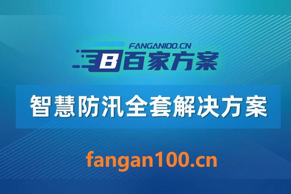 107400.jpg 2026年AI+智慧防汛全场景应用解决方案白皮书 – 全2264页下载