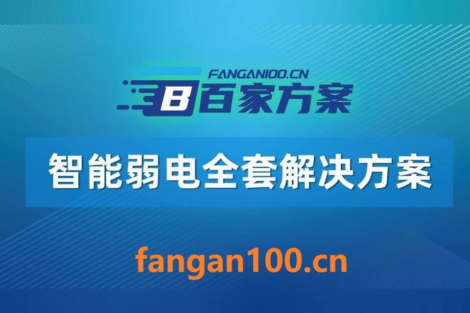 107500.jpg 2026年AI+智能弱电全场景应用解决方案白皮书 – 全2141页下载