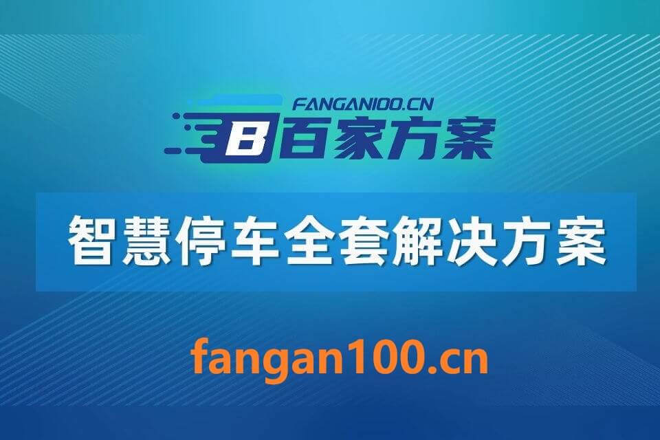 2026年AI+智慧停车全场景应用解决方案白皮书（1869页）-六大场景覆盖|云边端协同架构