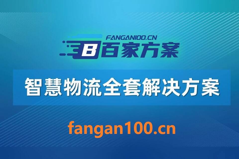 109000.jpg 2026年AI+智慧物流全场景应用解决方案白皮书 – 2204页下载