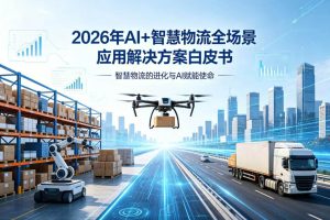 2026年AI+智慧物流全场景应用解决方案白皮书 – 2204页下载