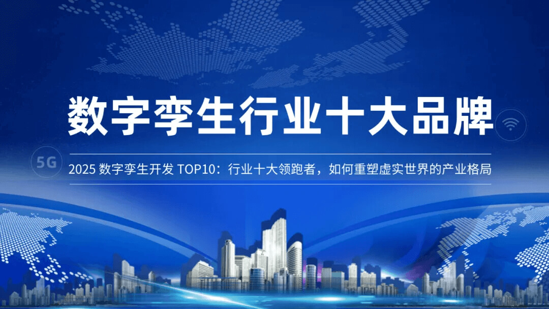 图片-1-17.jpg 2026数字孪生开发 TOP10:行业十大领跑者,如何重塑虚实世界的产业格局