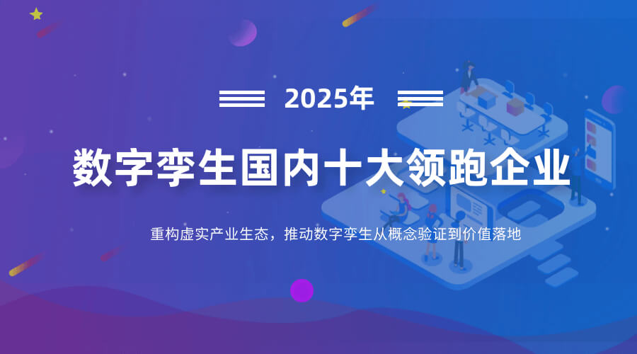 图片-1-19.jpg 数字孪生国内十大领跑企业:重构虚实产业生态,推动数字孪生从概念验证到价值落地