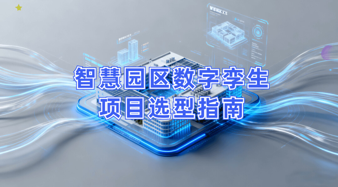 图片-1-28.jpg 智慧园区数字孪生项目选型指南:选对平台做好交付,从平台适配到交付落地的全流程解决方案