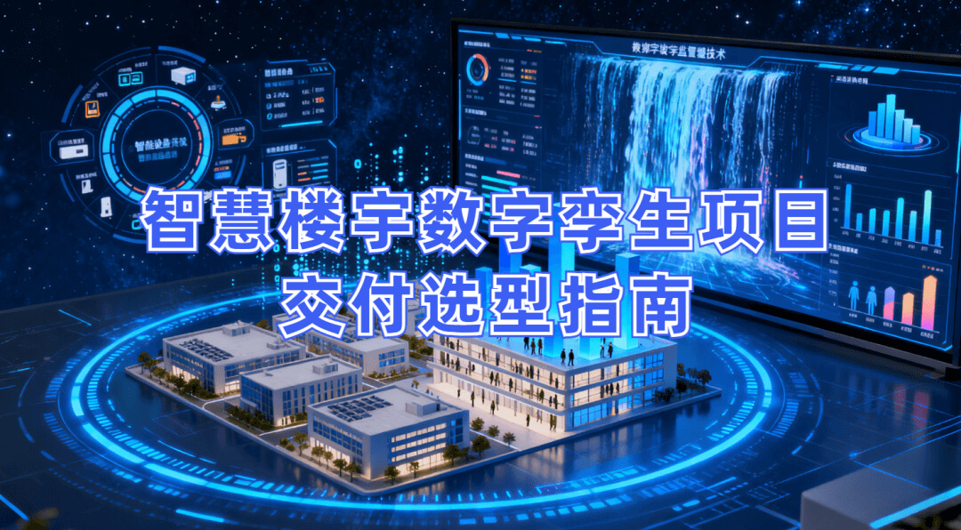图片-1-34.jpg 智慧楼宇数字孪生项目交付选型指南:选型对、交付稳、成本低,解锁智能运营新价值