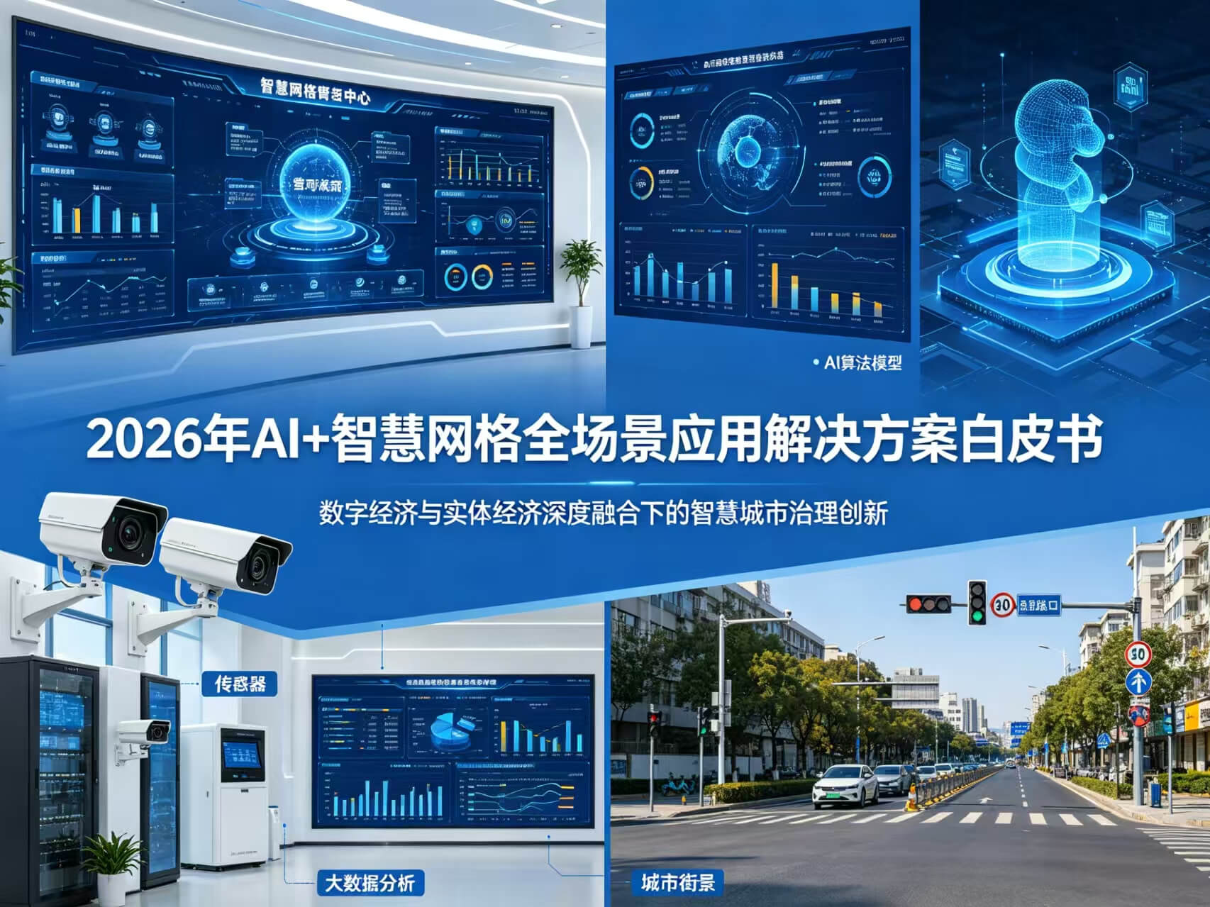 2026年AI+智慧网格全场景应用解决方案白皮书 – 全2508页下载