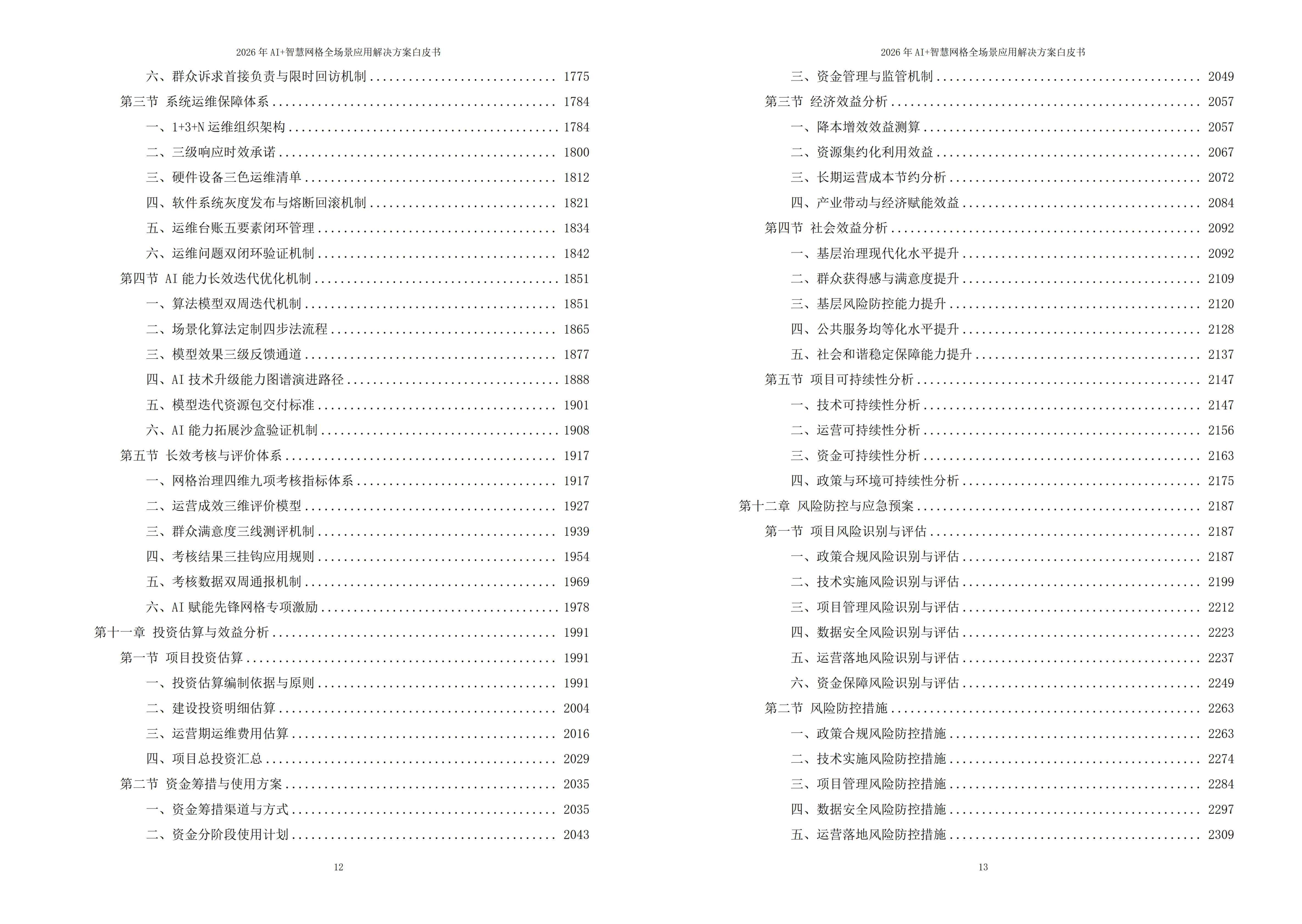 2026年AI+智慧网格全场景应用解决方案白皮书 – 全2508页下载