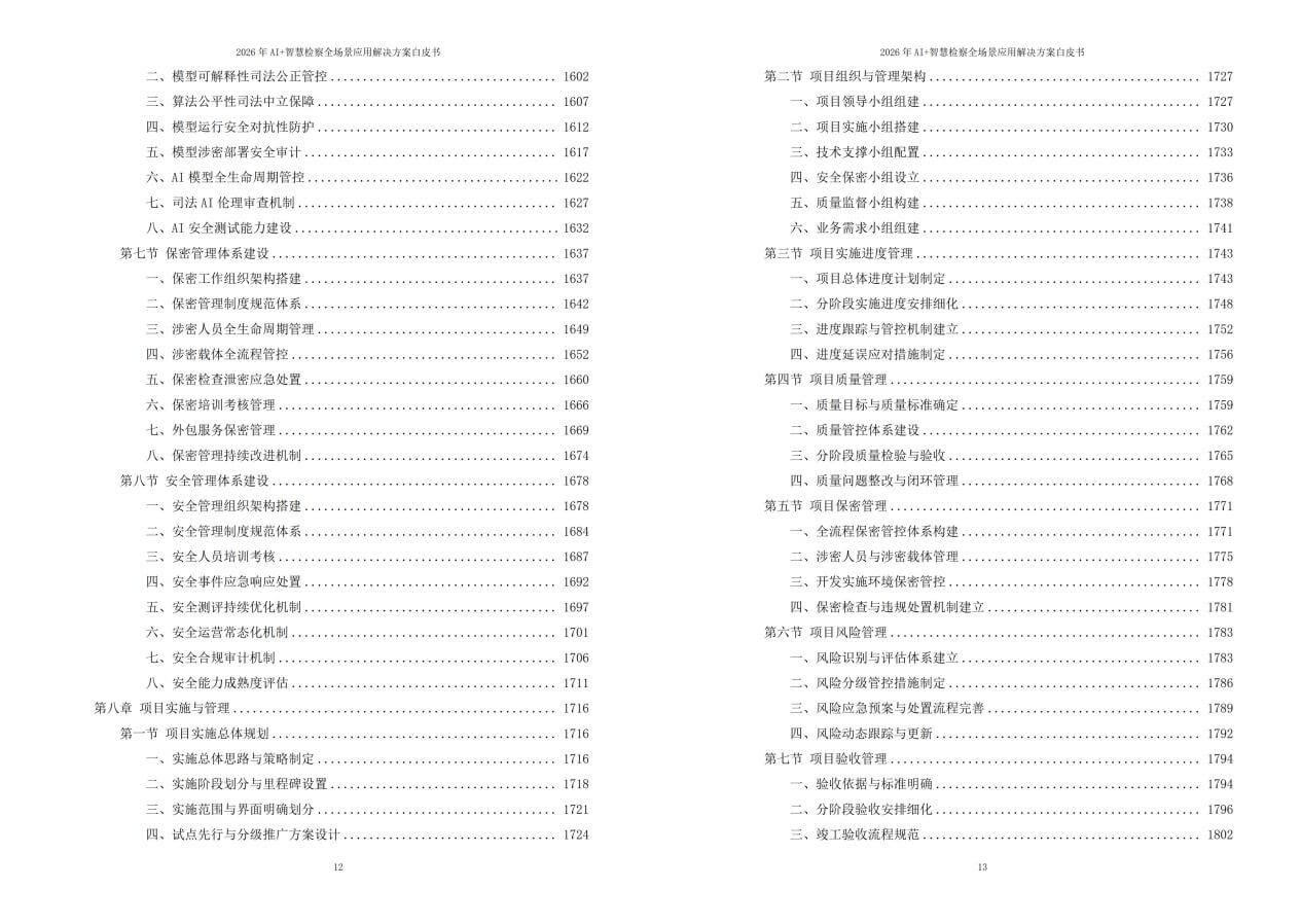 2026年AI+智慧检察全场景应用解决方案白皮书 – 全2461页下载