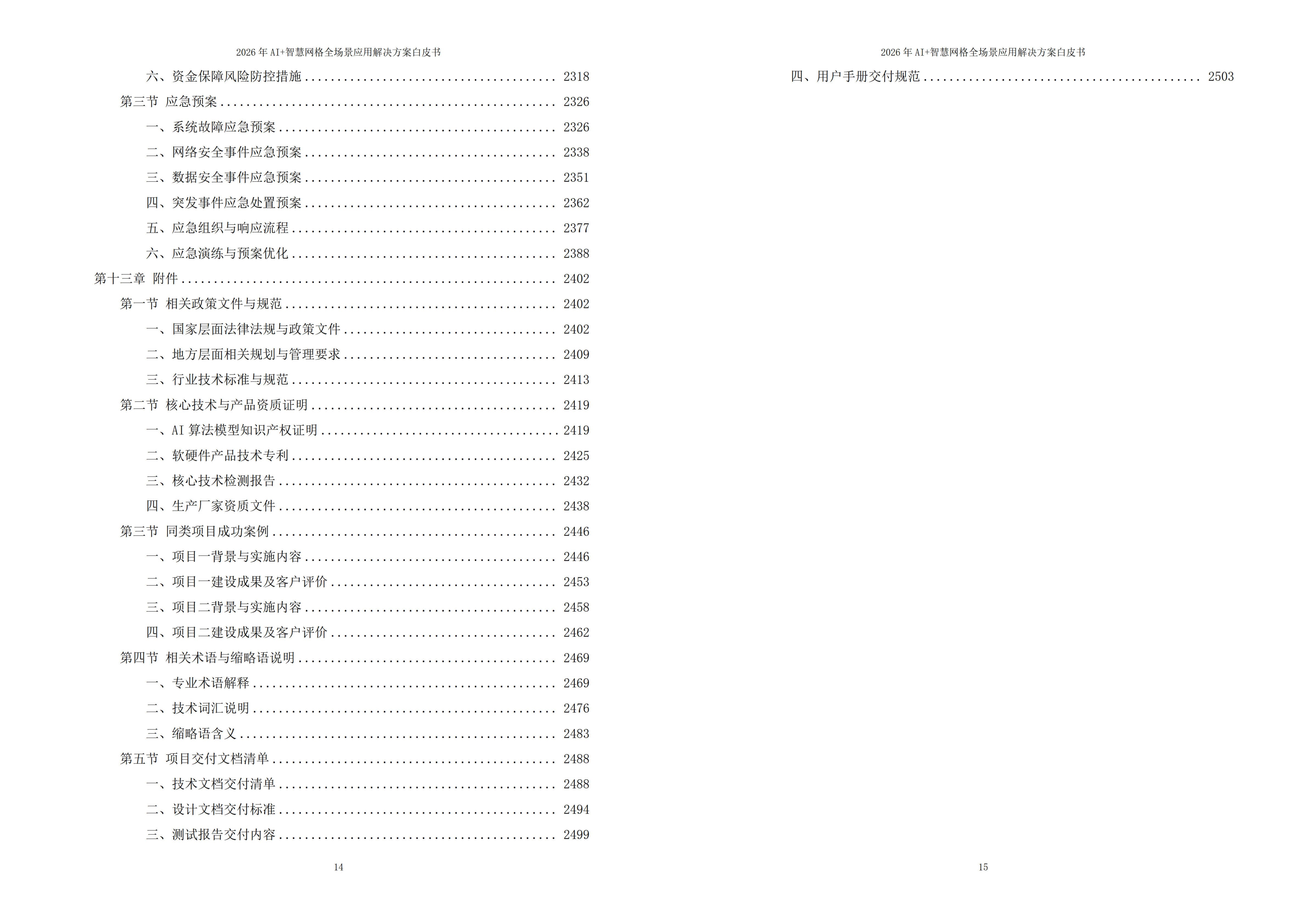 2026年AI+智慧网格全场景应用解决方案白皮书 – 全2508页下载